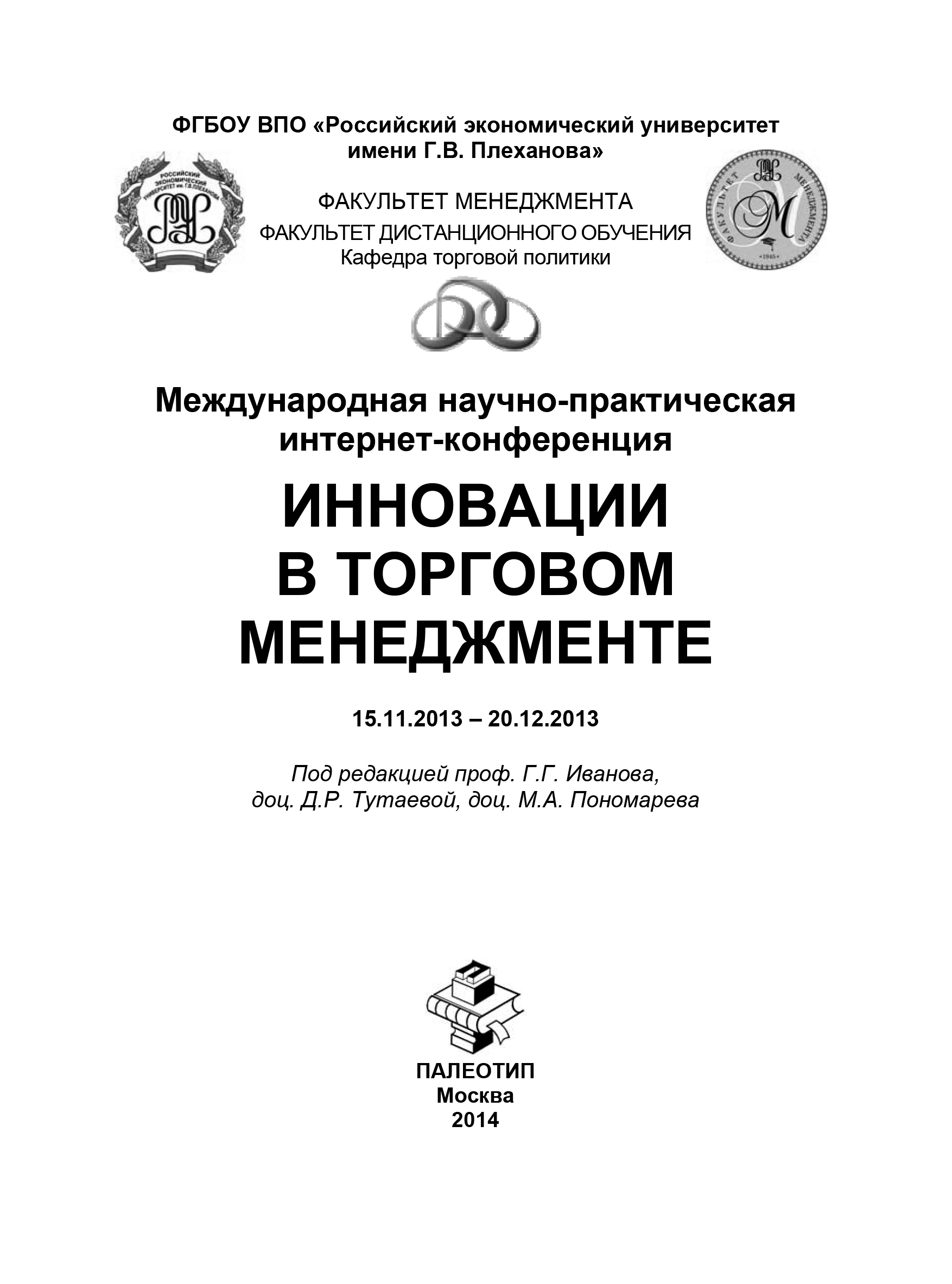 Обложка книги «Международная научно-практическая интернет-конференция «Инновации в торговом менеджменте»»