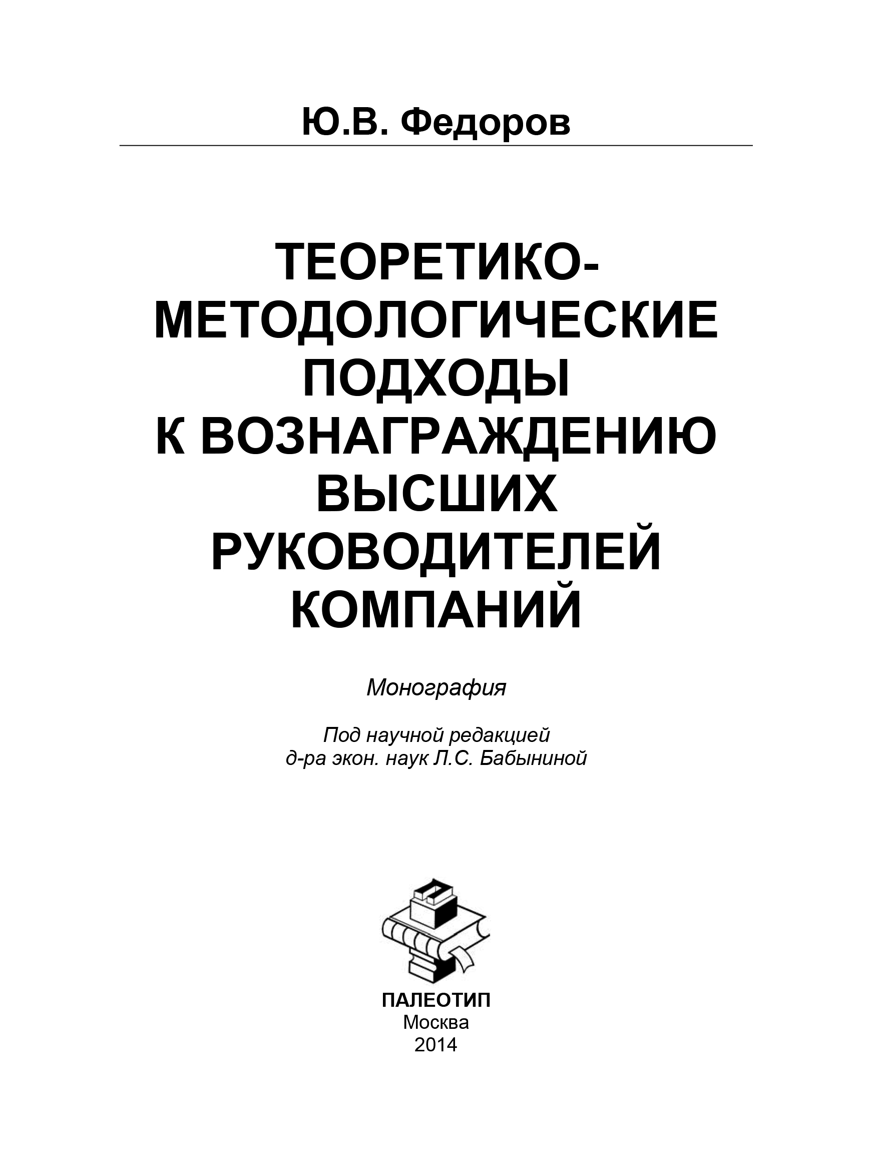 Обложка книги «Теоретико-методологические подходы к вознаграждению высших руководителей компаний»