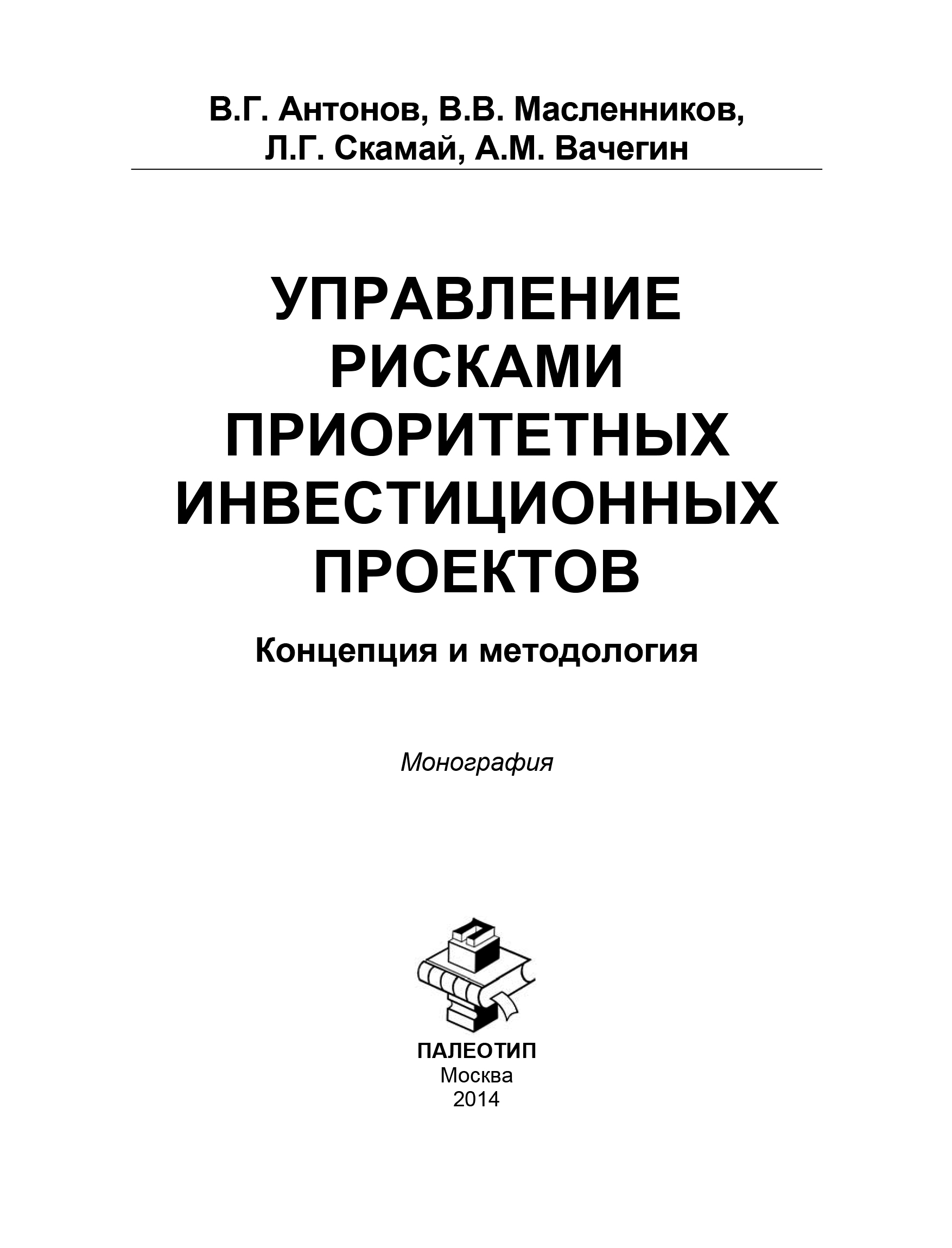Обложка книги «Управление рисками приоритетных инвестиционных проектов. Концепция и методология»