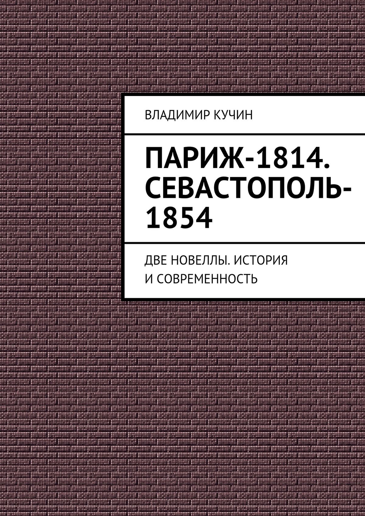 Обложка книги «Париж-1814. Севастополь-1854»