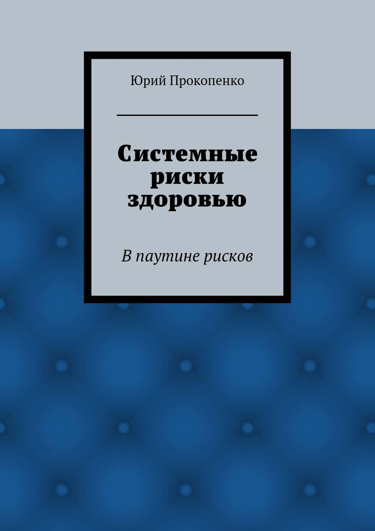 Обложка книги «Системные риски здоровью»