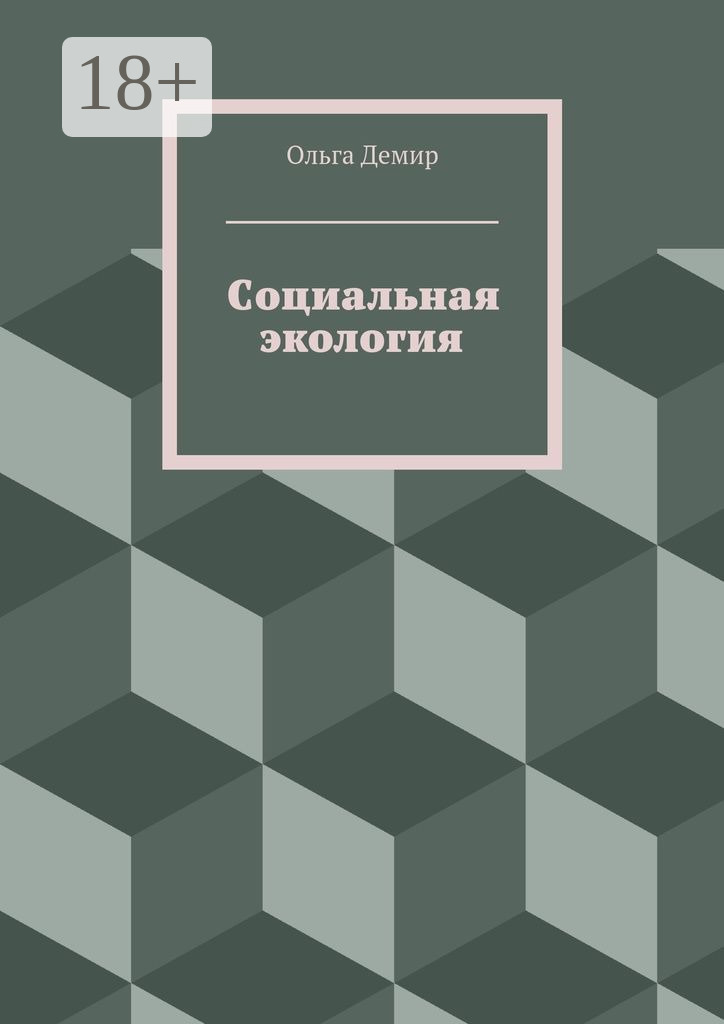Обложка книги «Социальная экология»