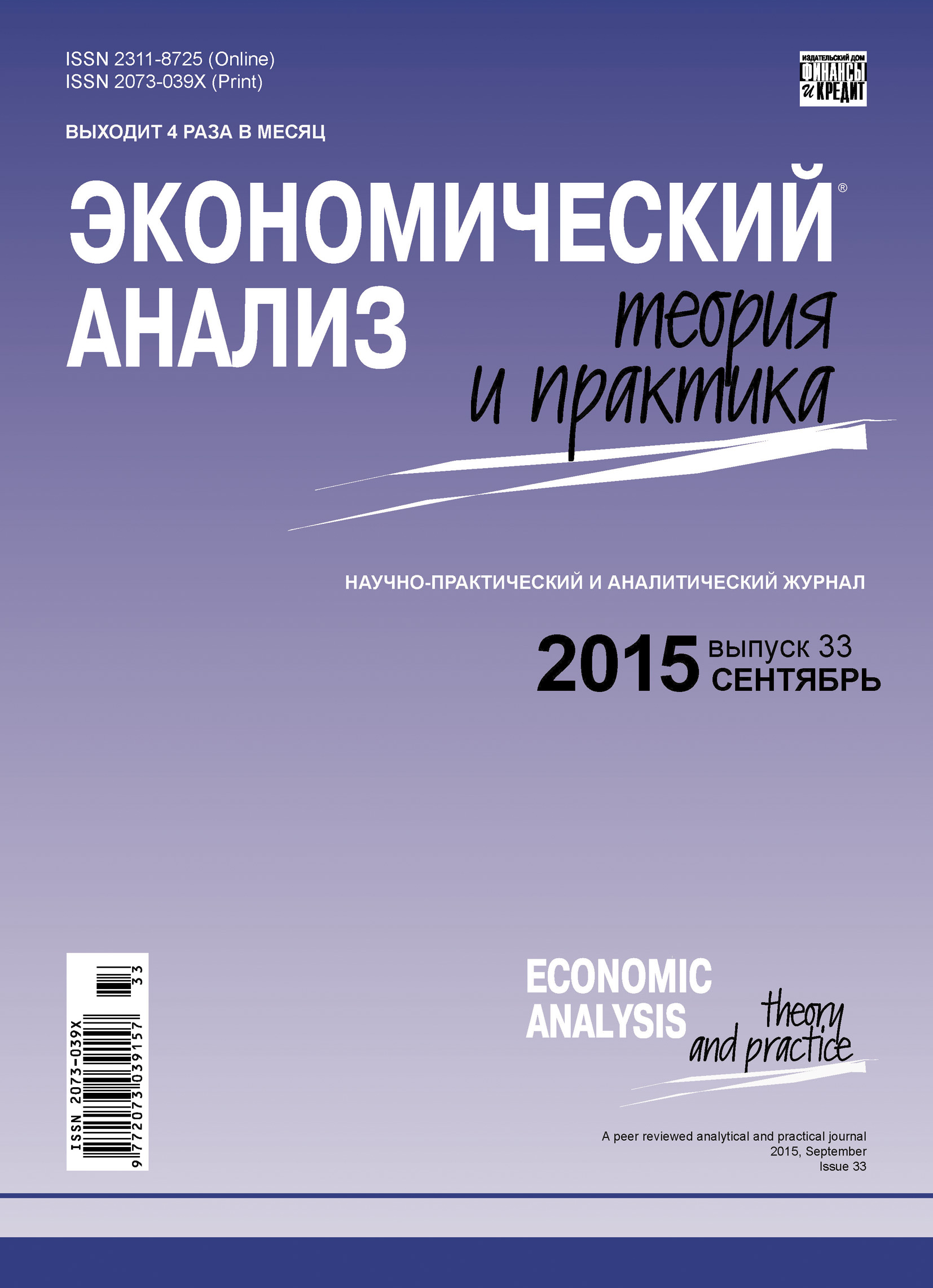 Обложка книги «Экономический анализ: теория и практика № 33(432) 2015»
