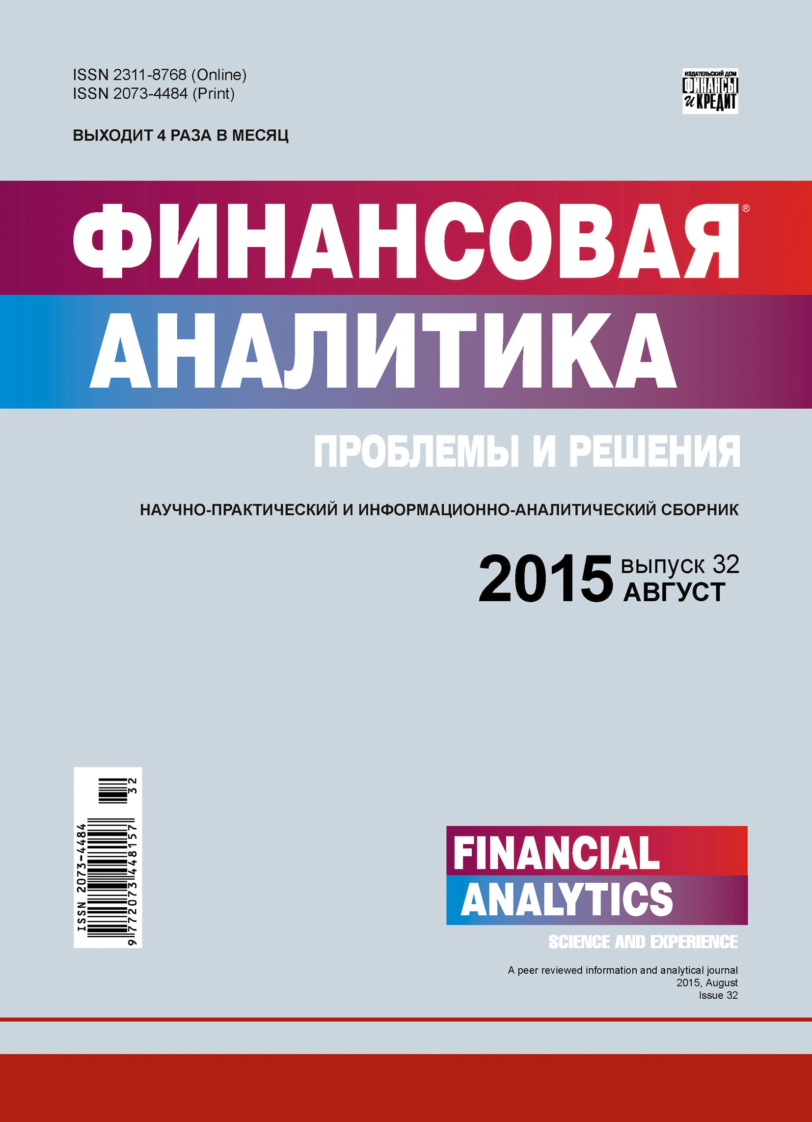 Обложка книги «Финансовая аналитика: проблемы и решения № 32 (266) 2015»