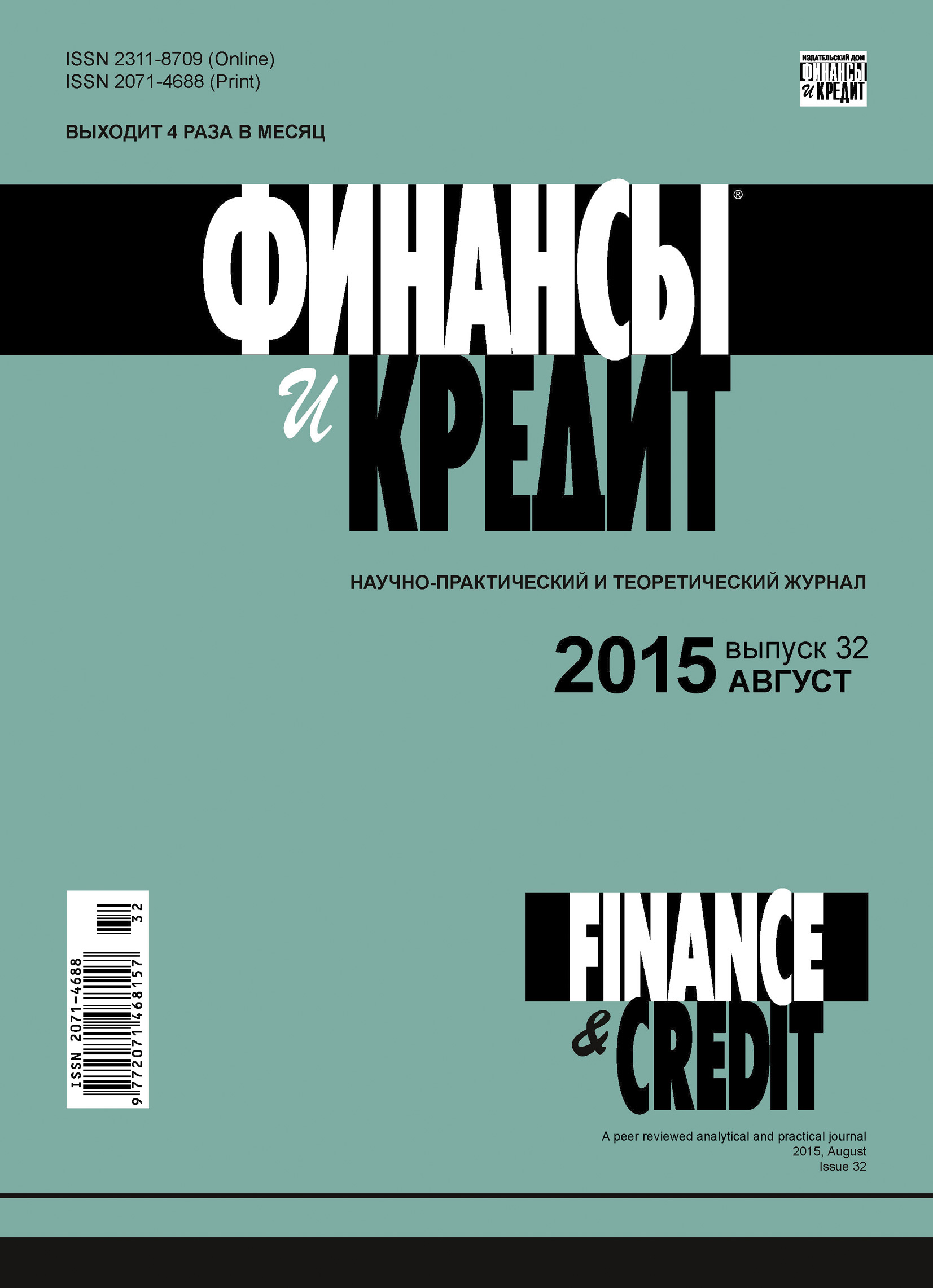 Обложка книги «Финансы и Кредит № 32 (656) 2015»