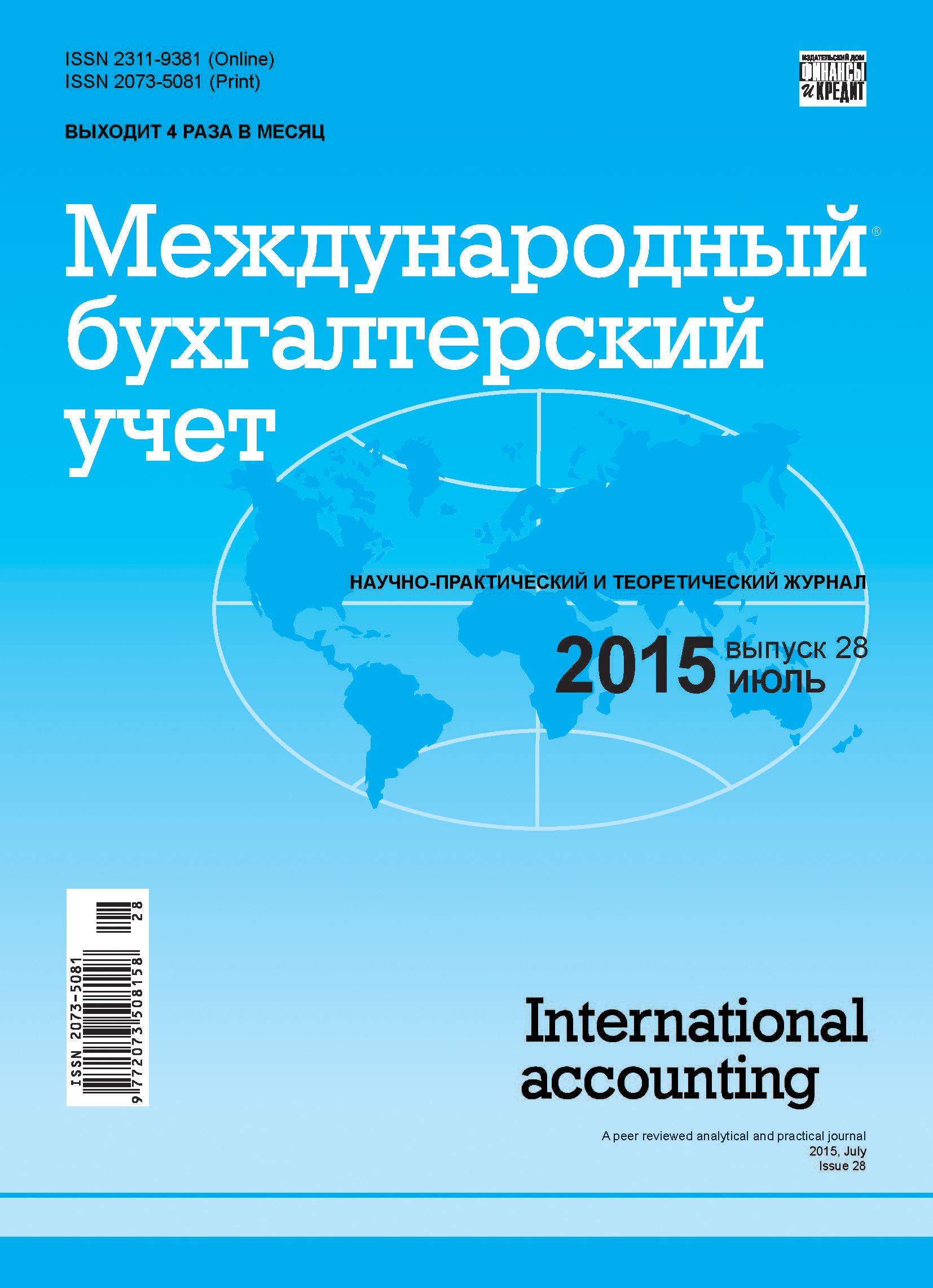 Обложка книги «Международный бухгалтерский учет № 28 (370) 2015»