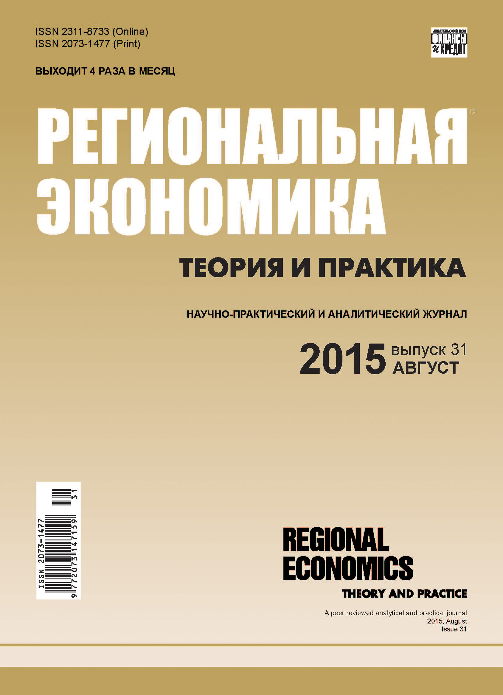 Обложка книги «Региональная экономика: теория и практика № 31 (406) 2015»