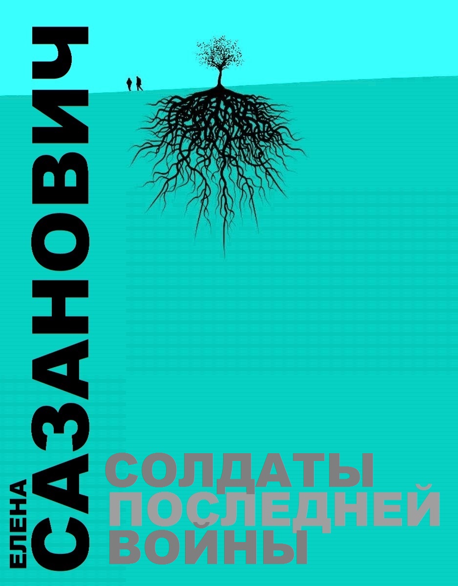 Обложка книги «Солдаты последней войны»