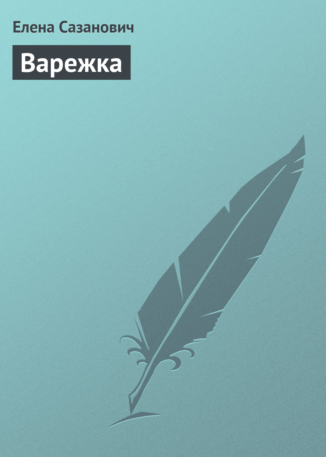 Обложка книги «Варежка»