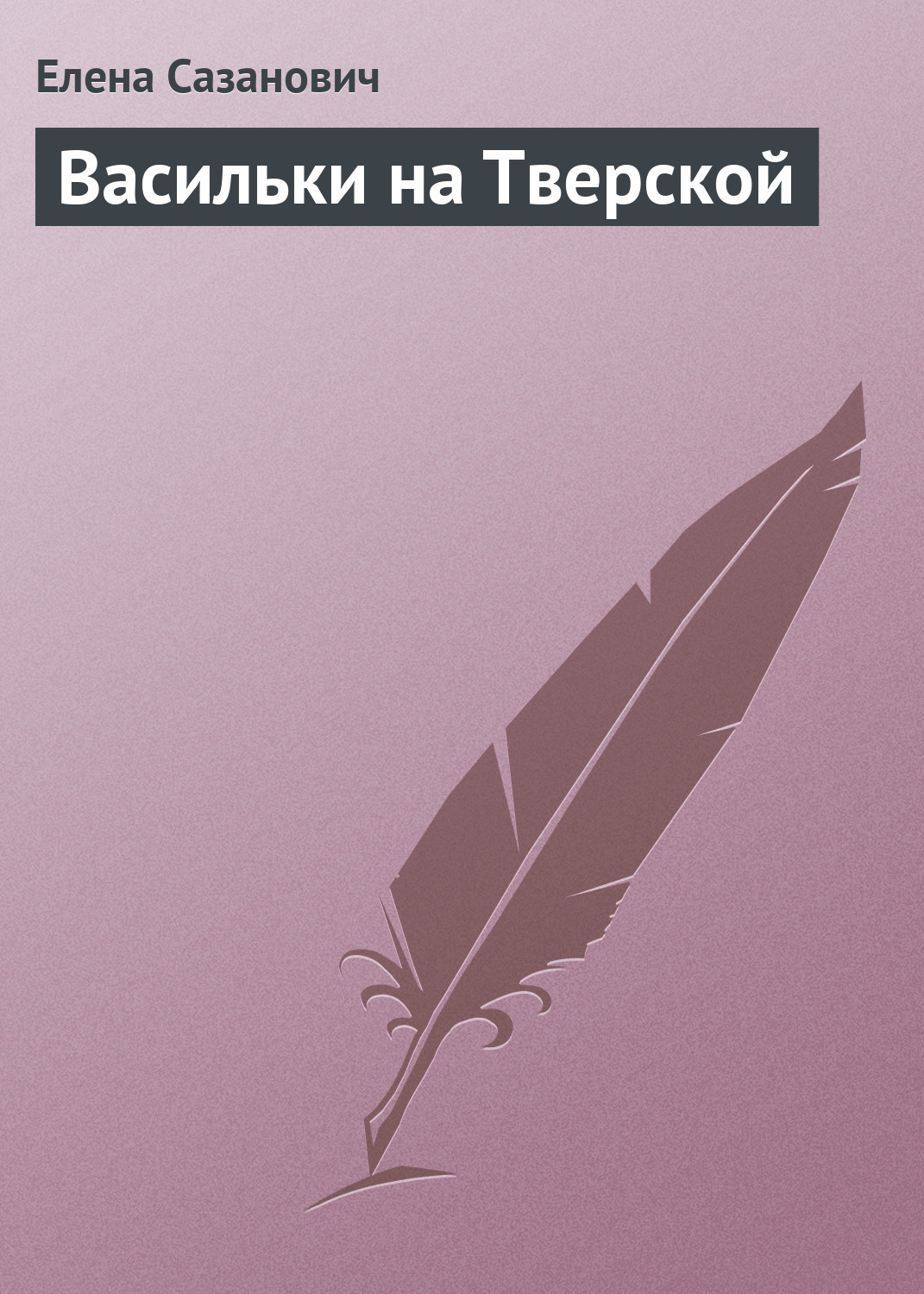 Обложка книги «Васильки на Тверской»