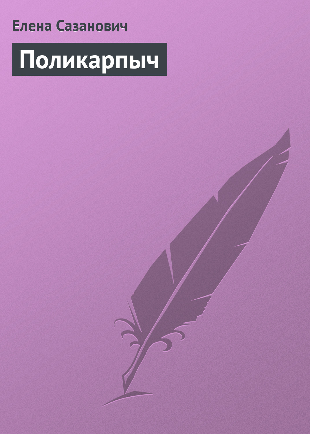 Обложка книги «Поликарпыч»