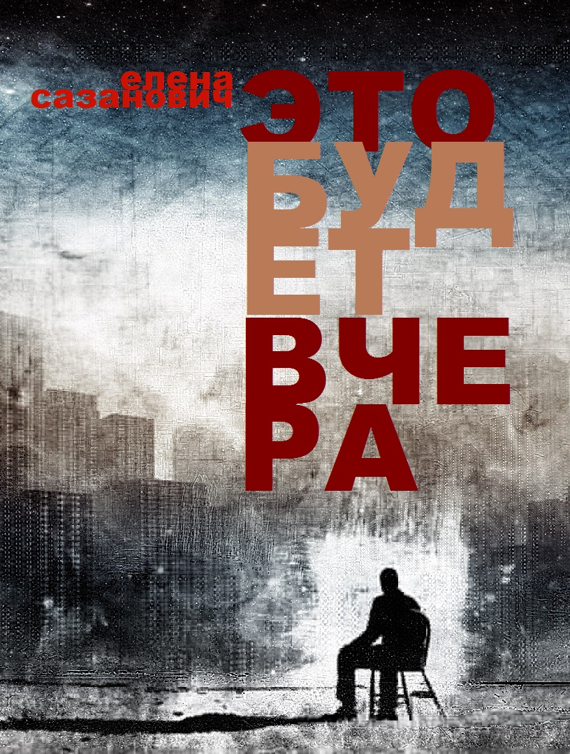 Обложка книги «Это будет вчера»