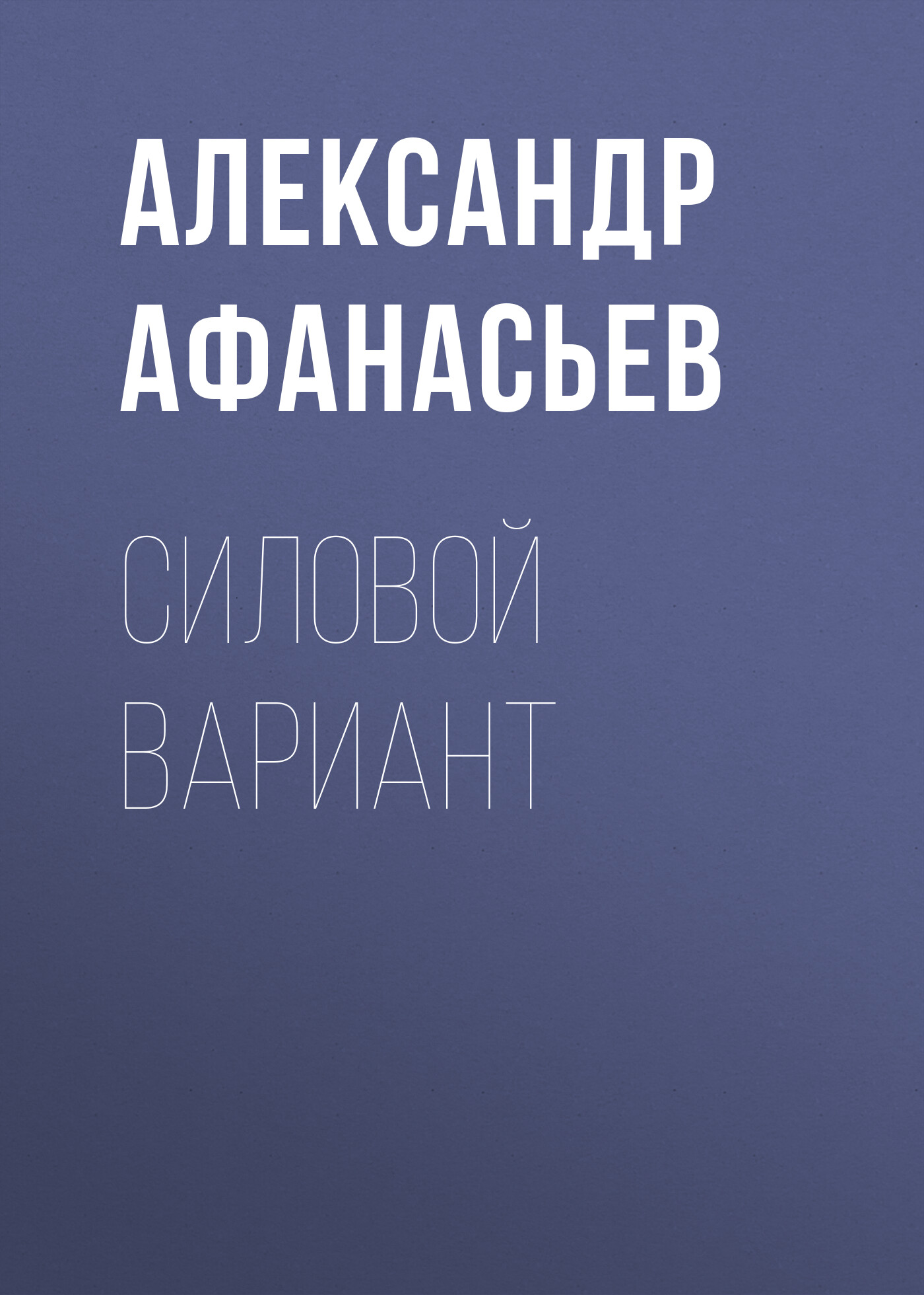 Обложка книги «Силовой вариант»