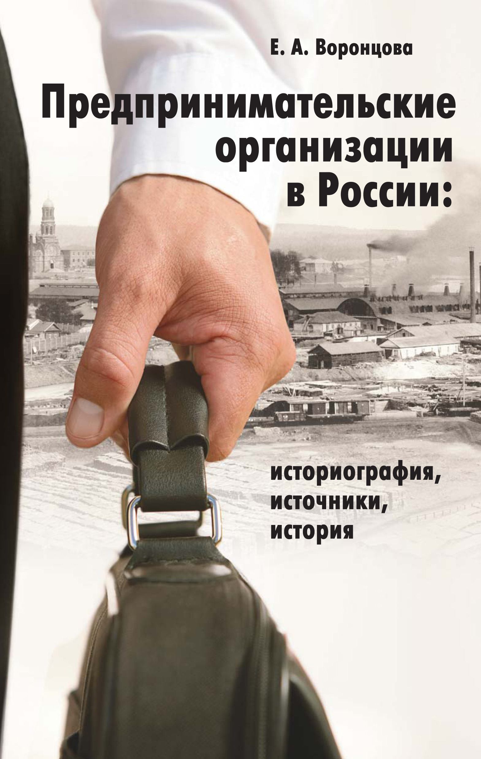 Обложка книги «Предпринимательские организации в России. Историография, источники, история»