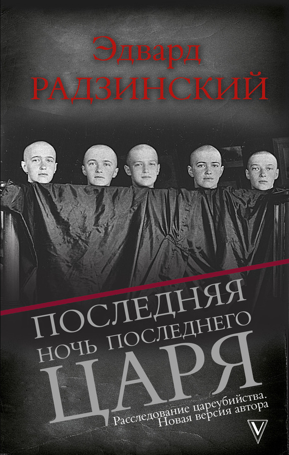Обложка книги «Последняя ночь последнего царя»