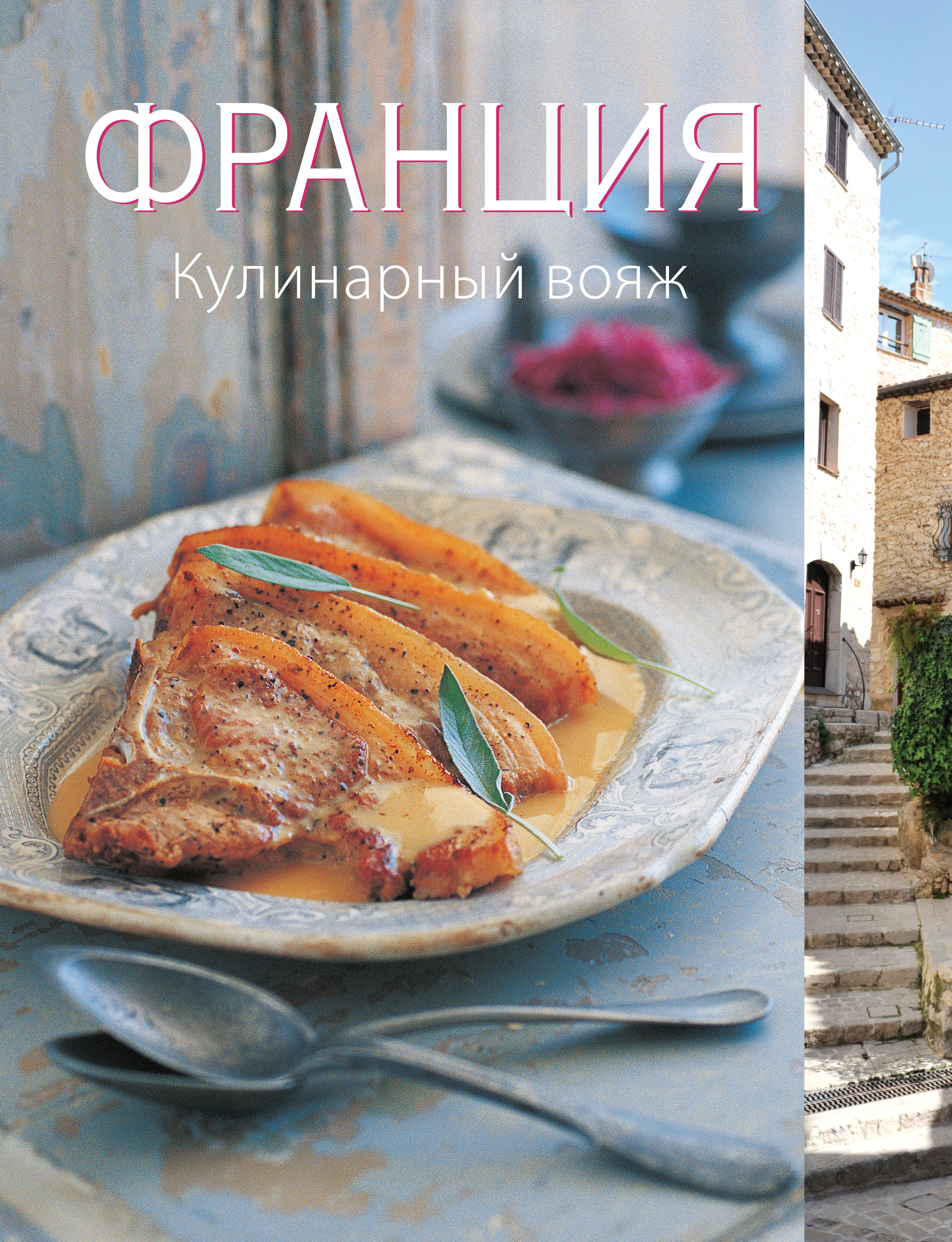 Обложка книги «Франция. Кулинарный вояж»