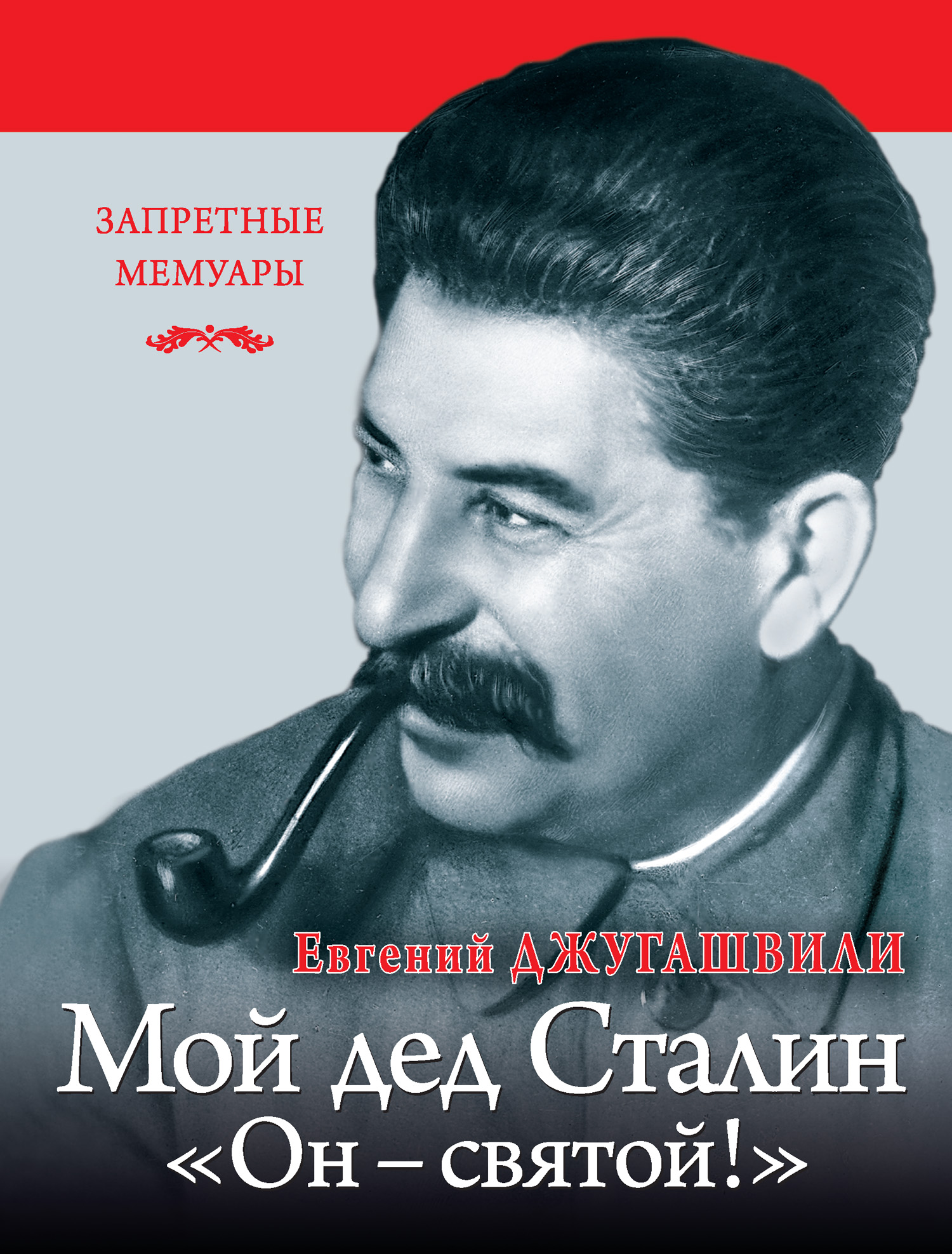 Обложка книги «Мой дед Иосиф Сталин. «Он – святой!»»