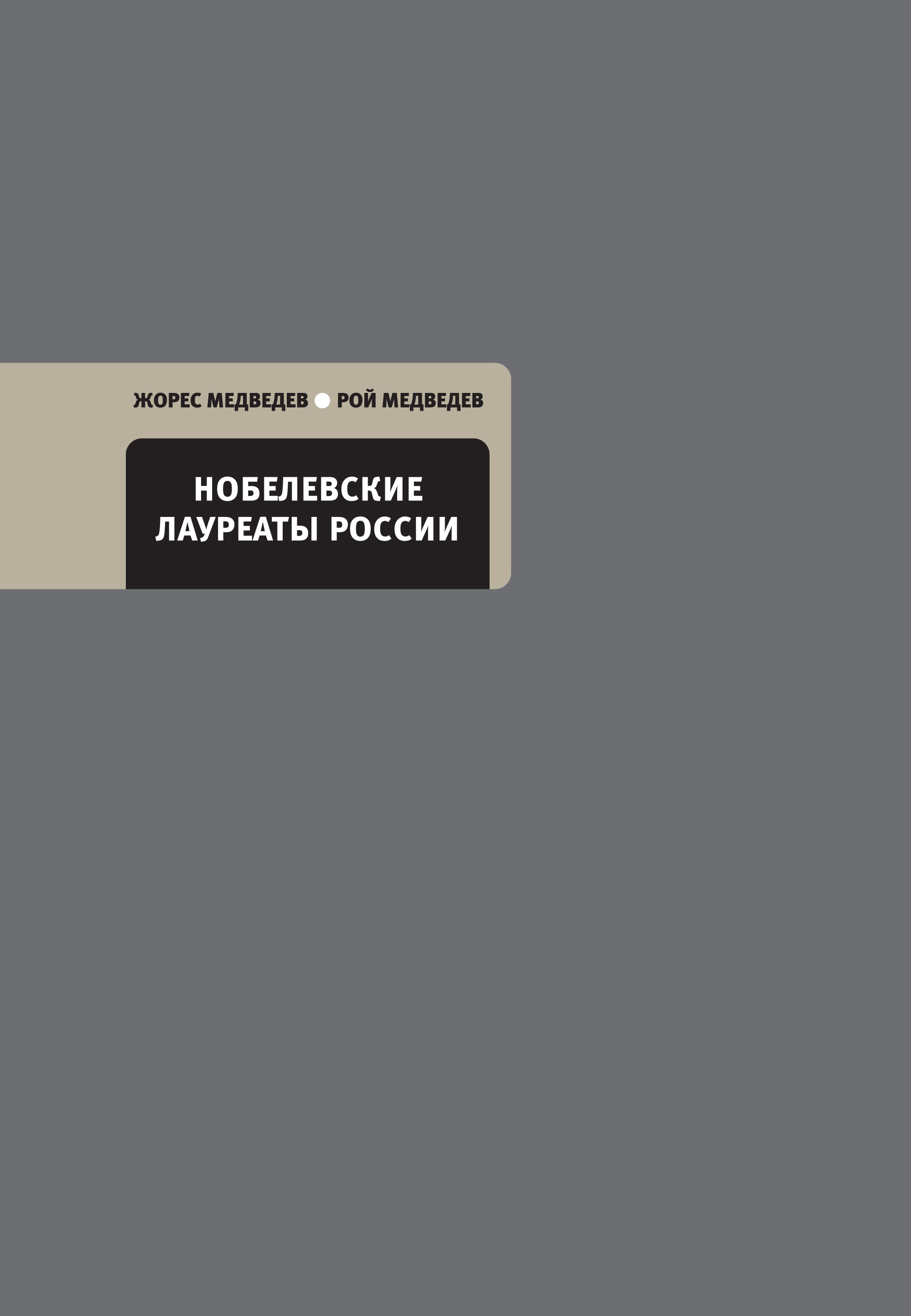 Обложка книги «Нобелевские лауреаты России»