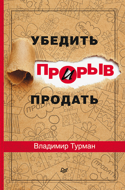 Обложка книги «Прорыв: убедить и продать»