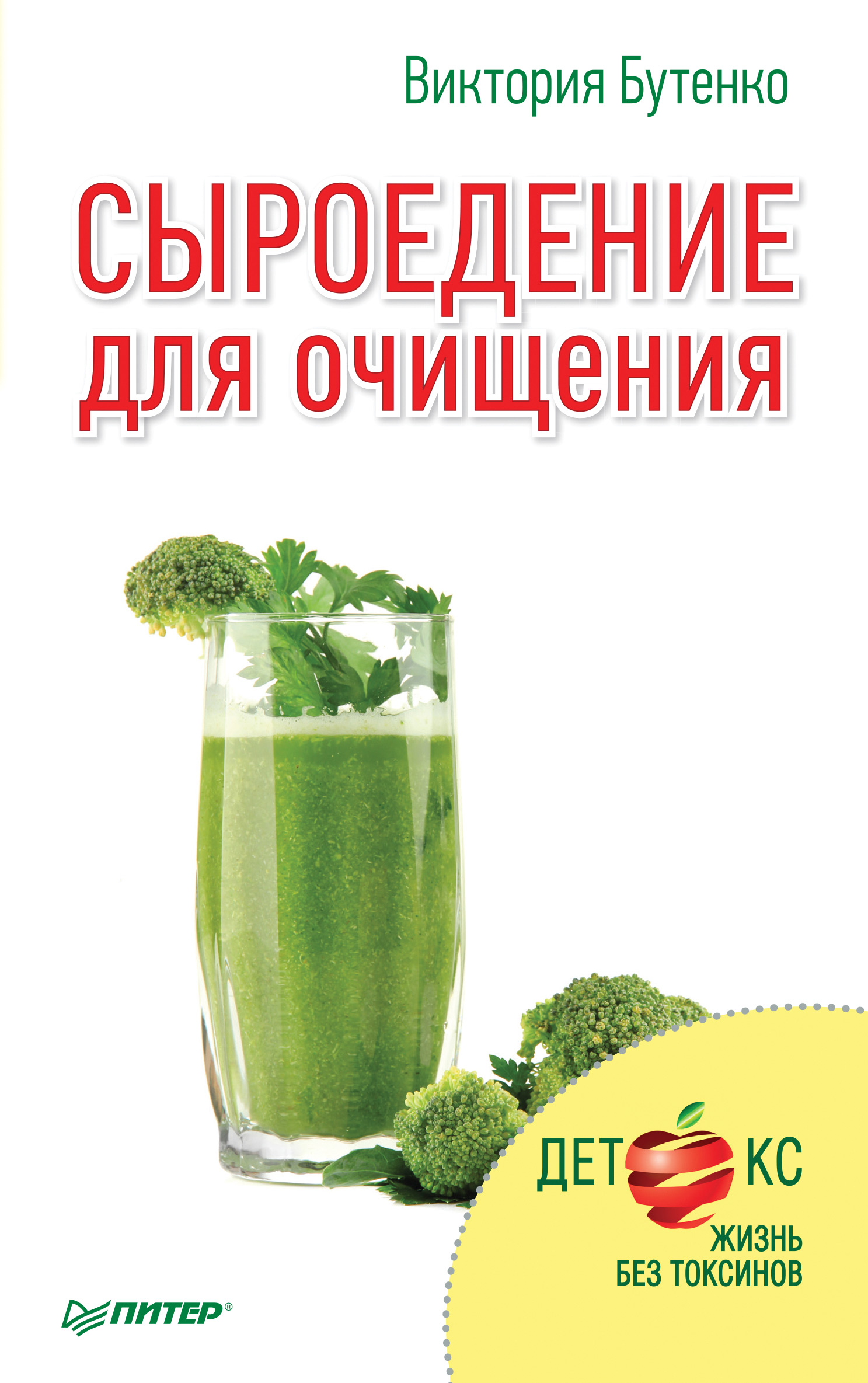 Обложка книги «Сыроедение для очищения»