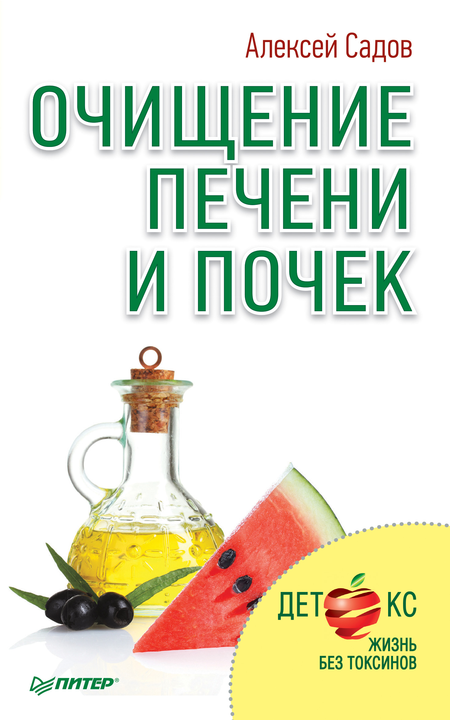 Обложка книги «Очищение печени и почек»