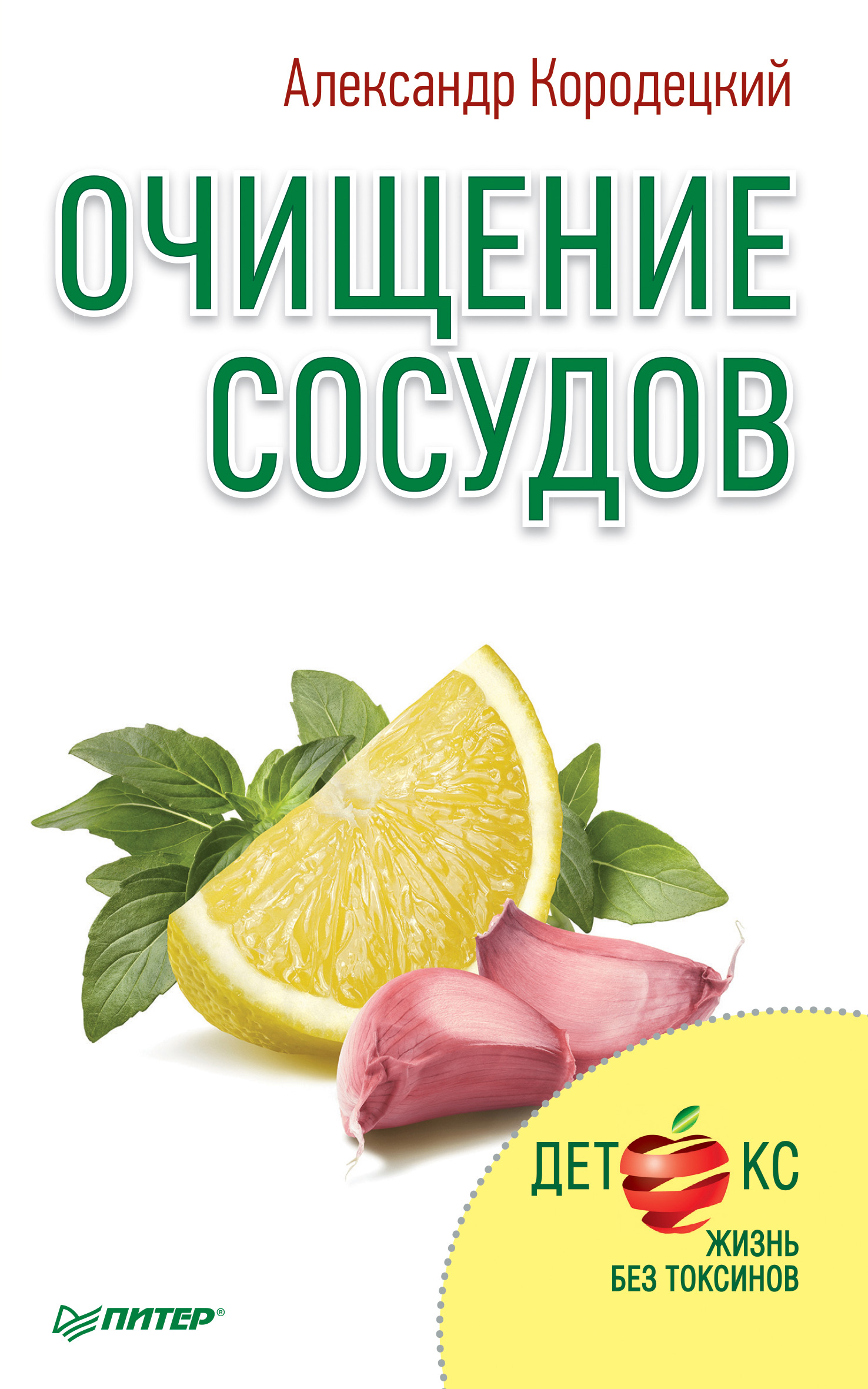 Обложка книги «Очищение сосудов»