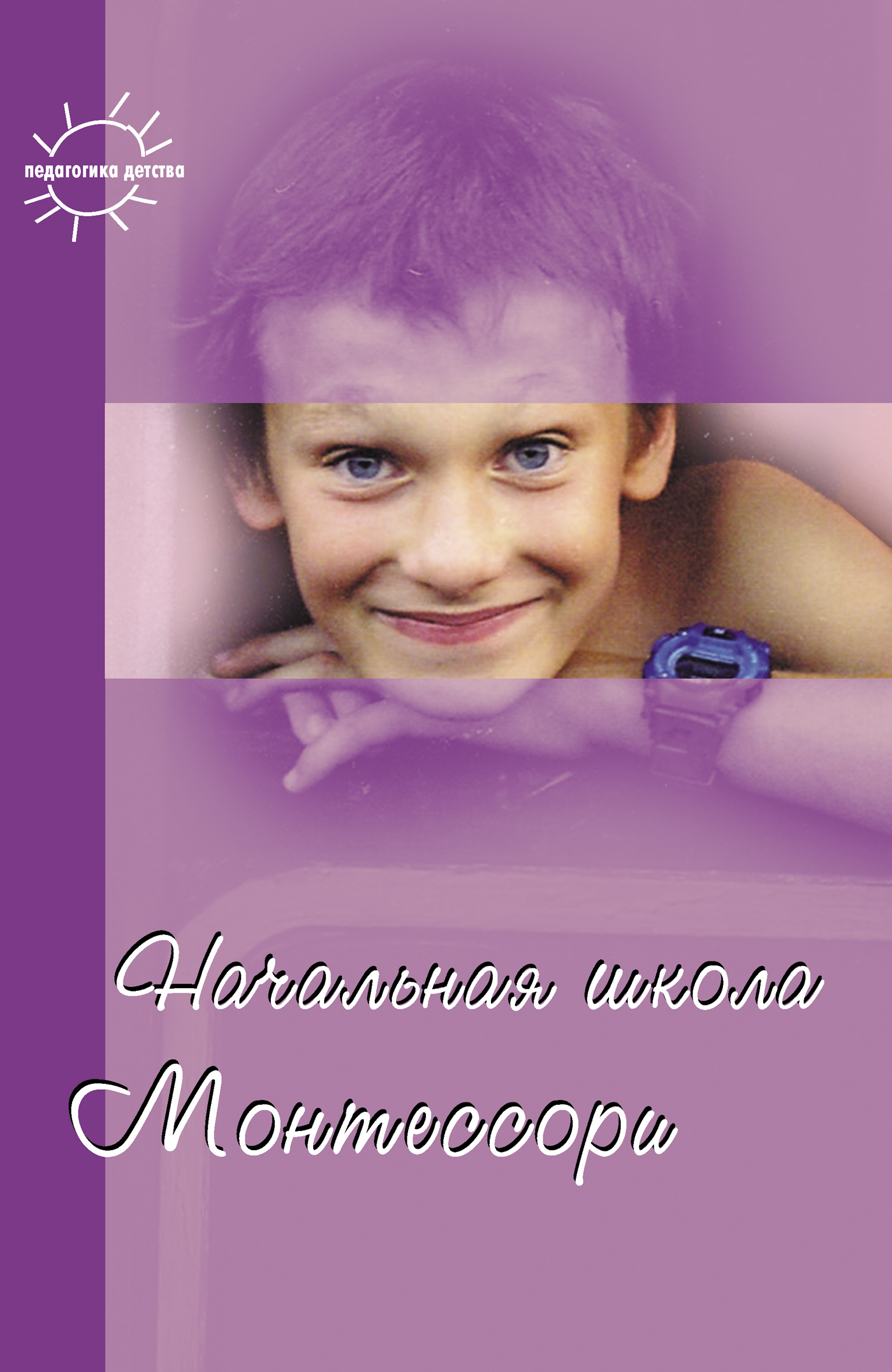 Обложка книги «Начальная школа Монтессори»