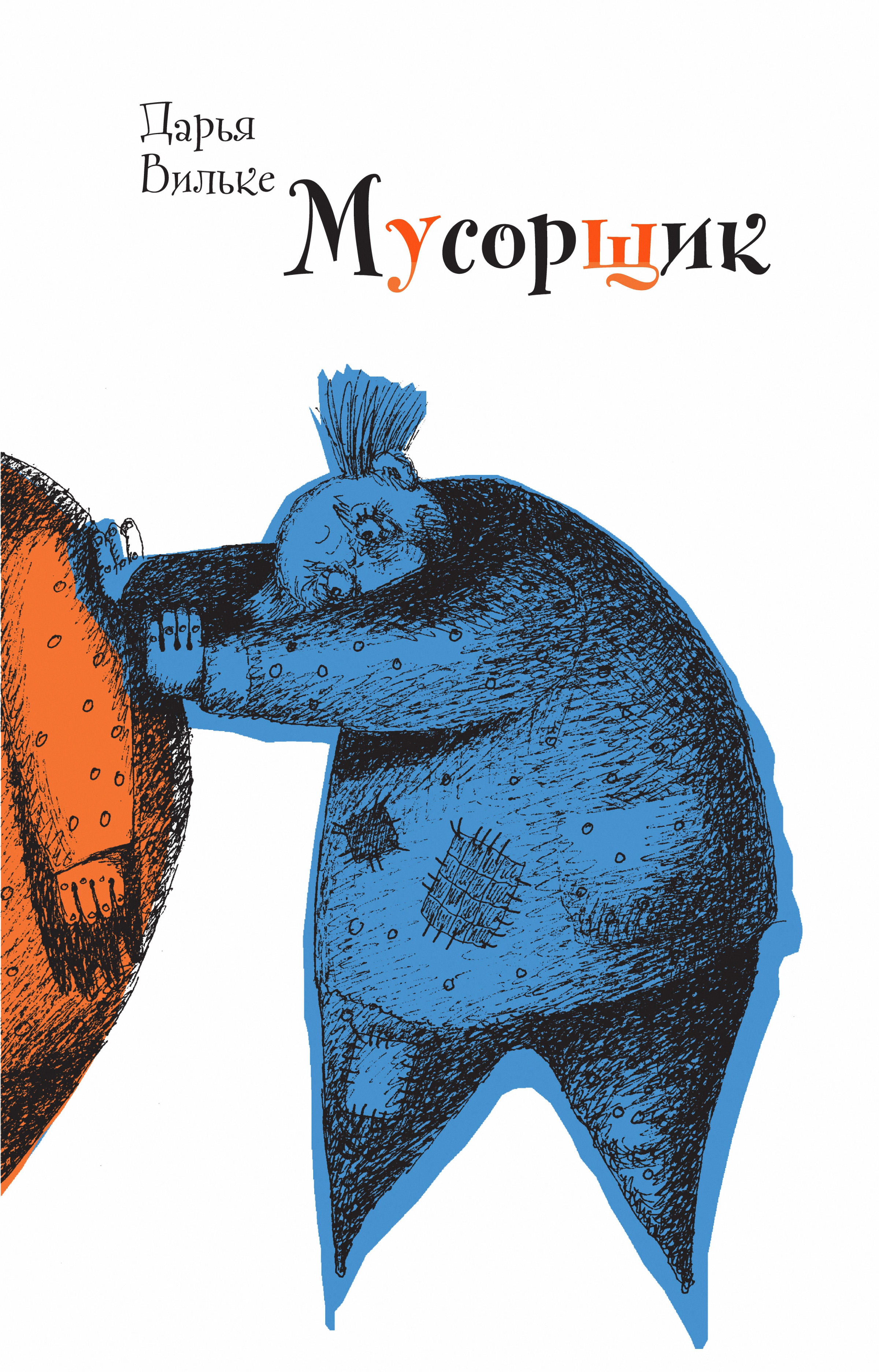 Обложка книги «Мусорщик»