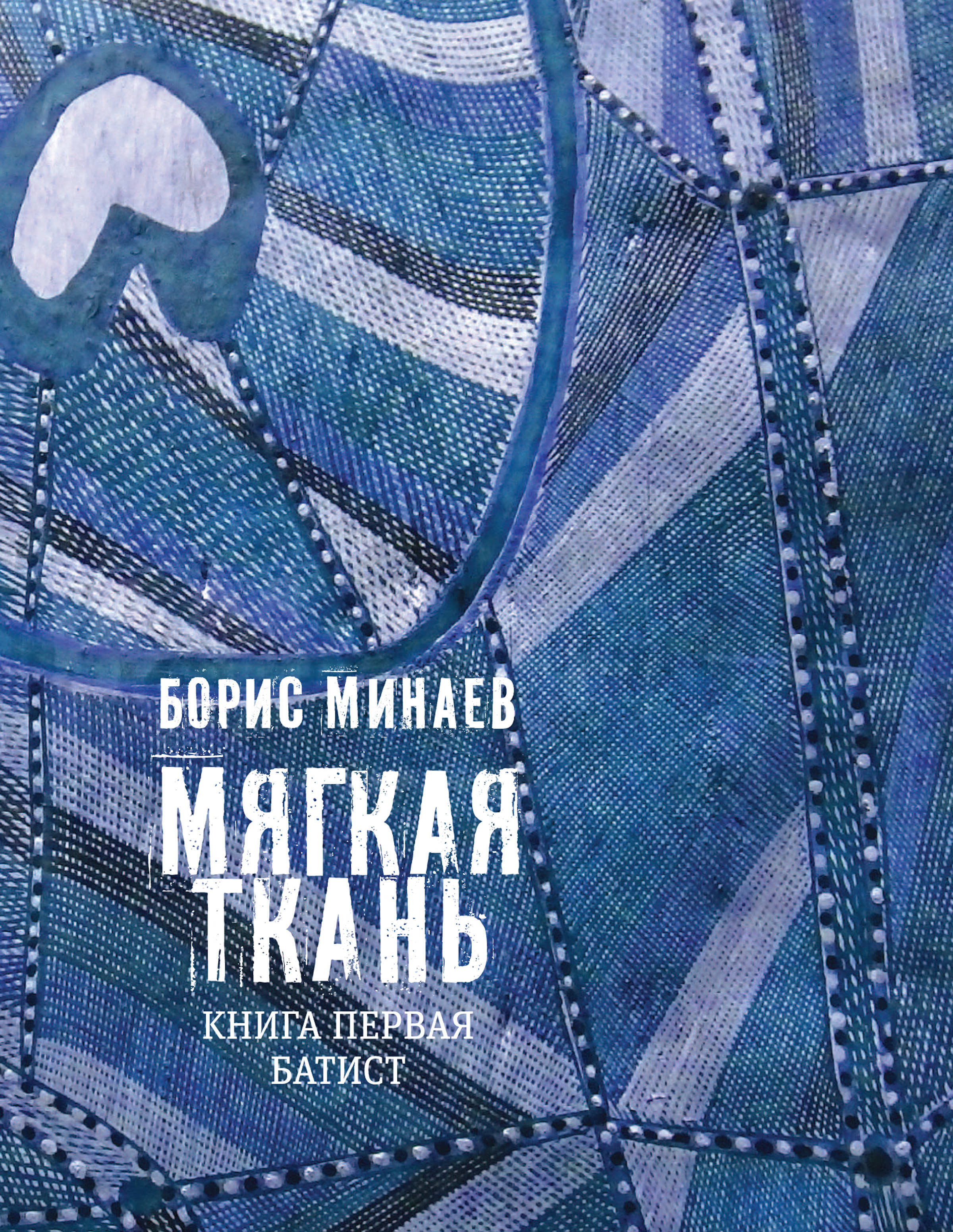 Обложка книги «Мягкая ткань. Книга 1. Батист»