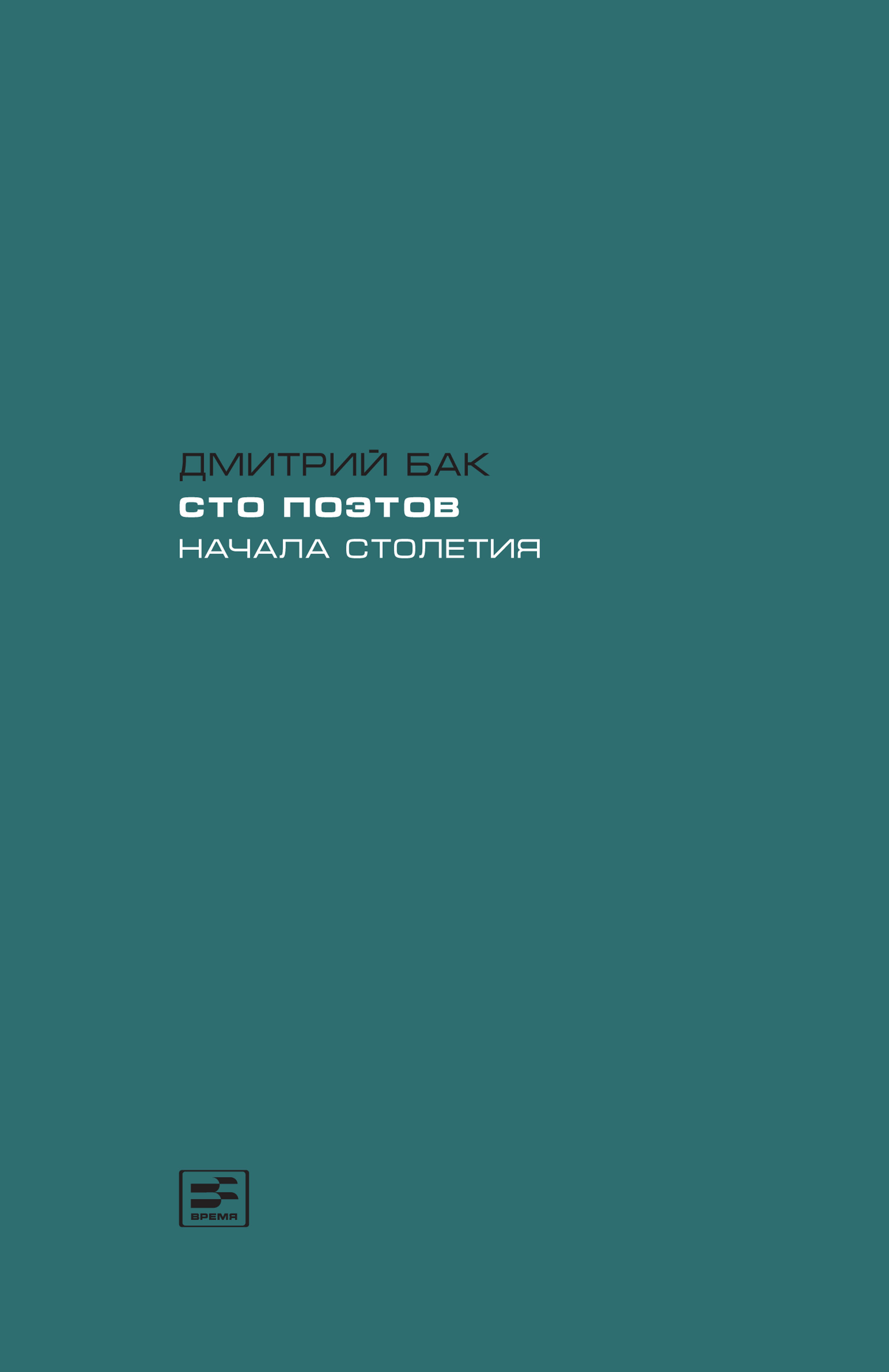 Обложка книги «Сто поэтов начала столетия»