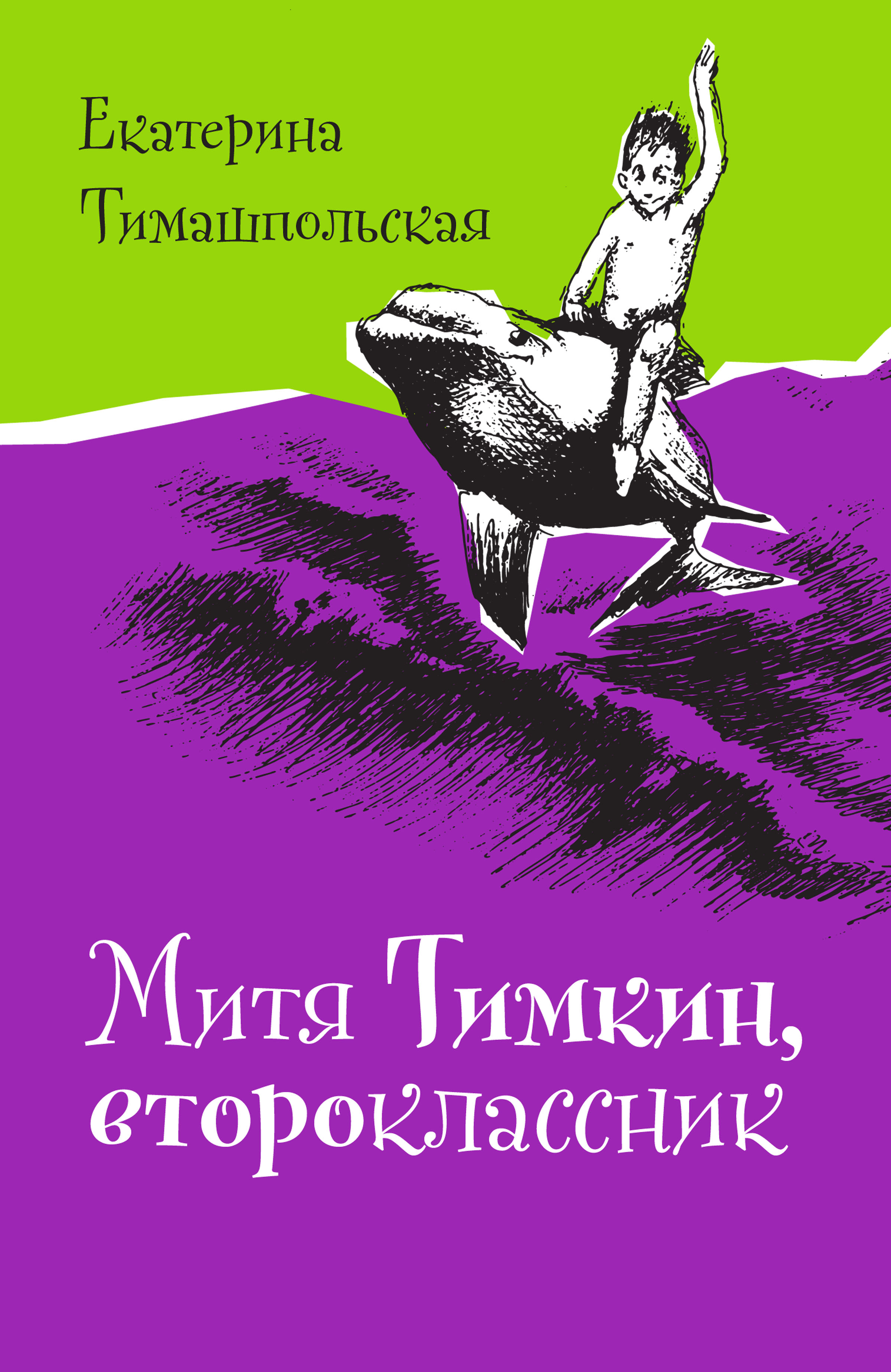 Обложка книги «Митя Тимкин, второклассник»
