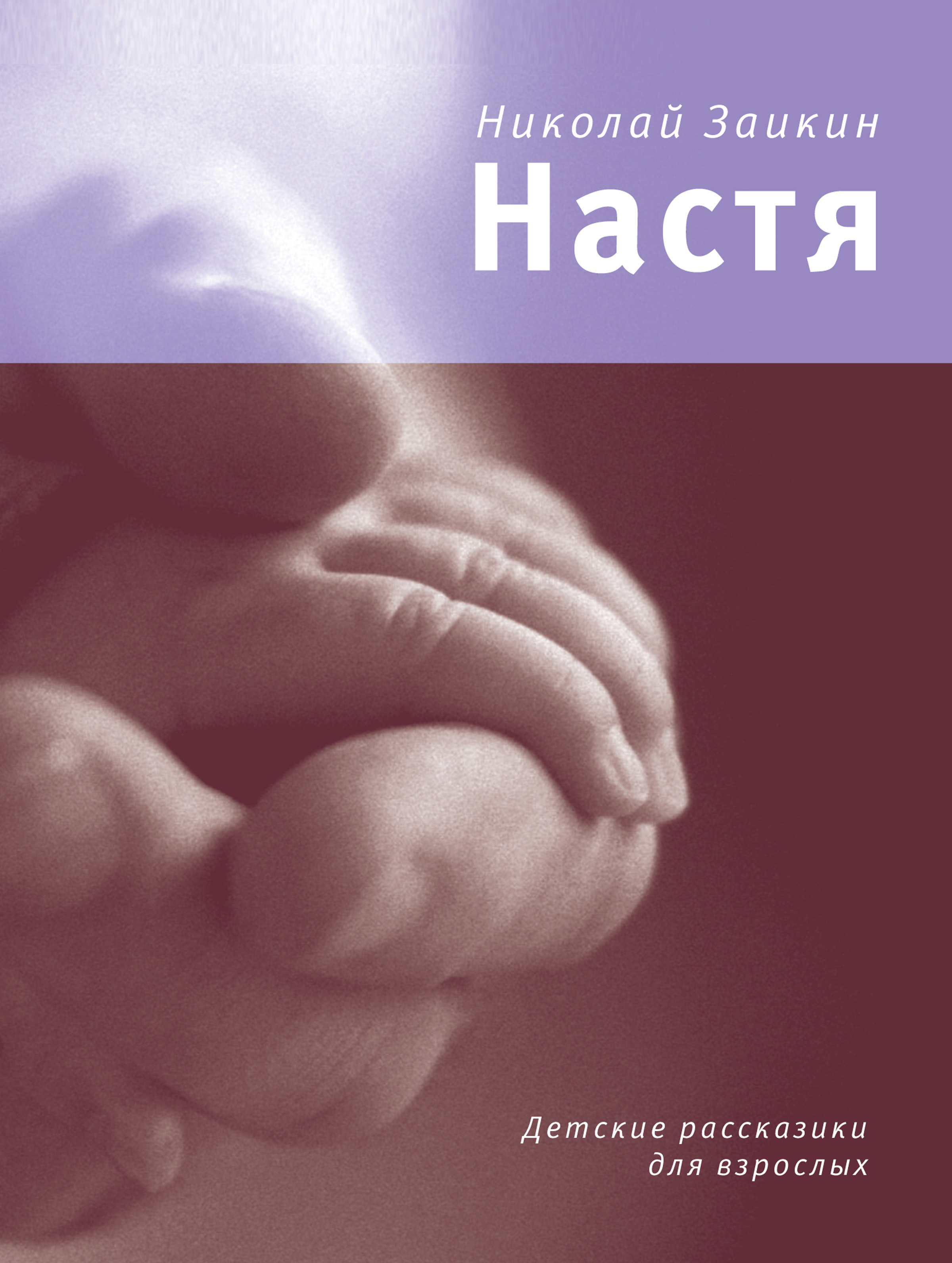 Обложка книги «Настя (сборник)»