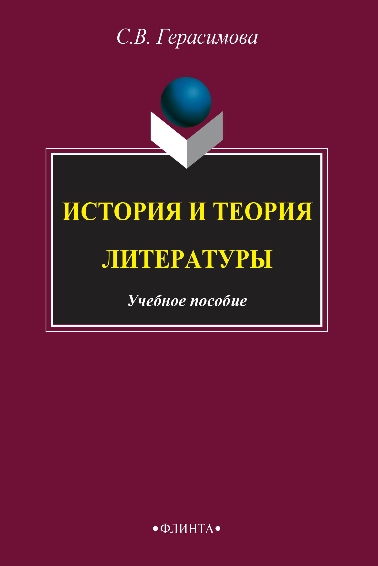 Обложка книги «История и теория литературы»