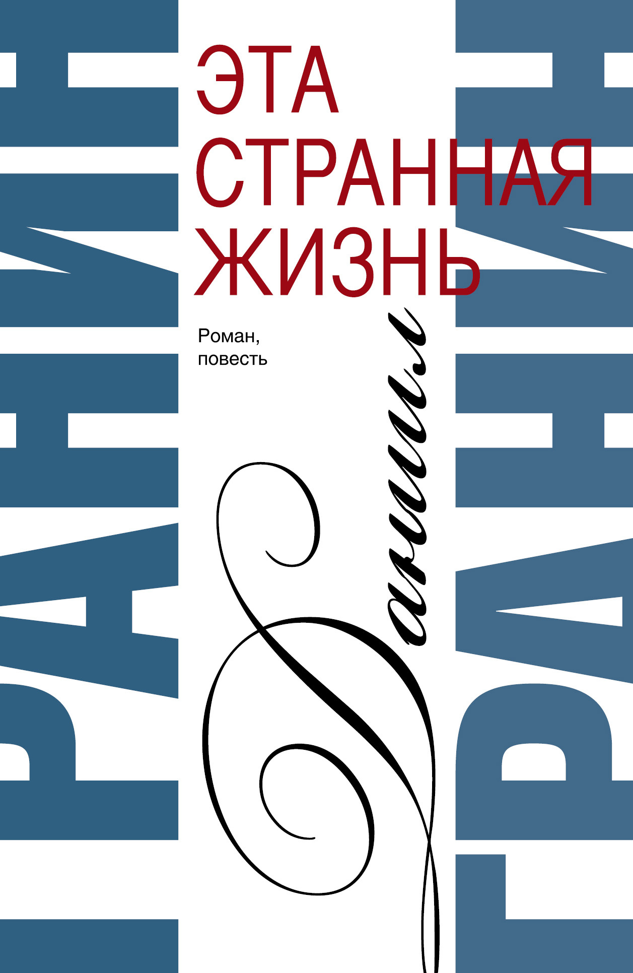 Обложка книги «Сочинения. Том 1. Эта странная жизнь. Искатели»