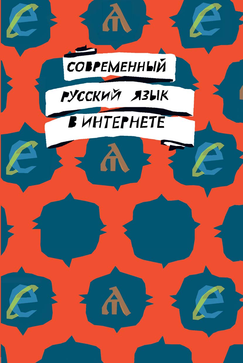 Обложка книги «Современный русский язык в интернете»