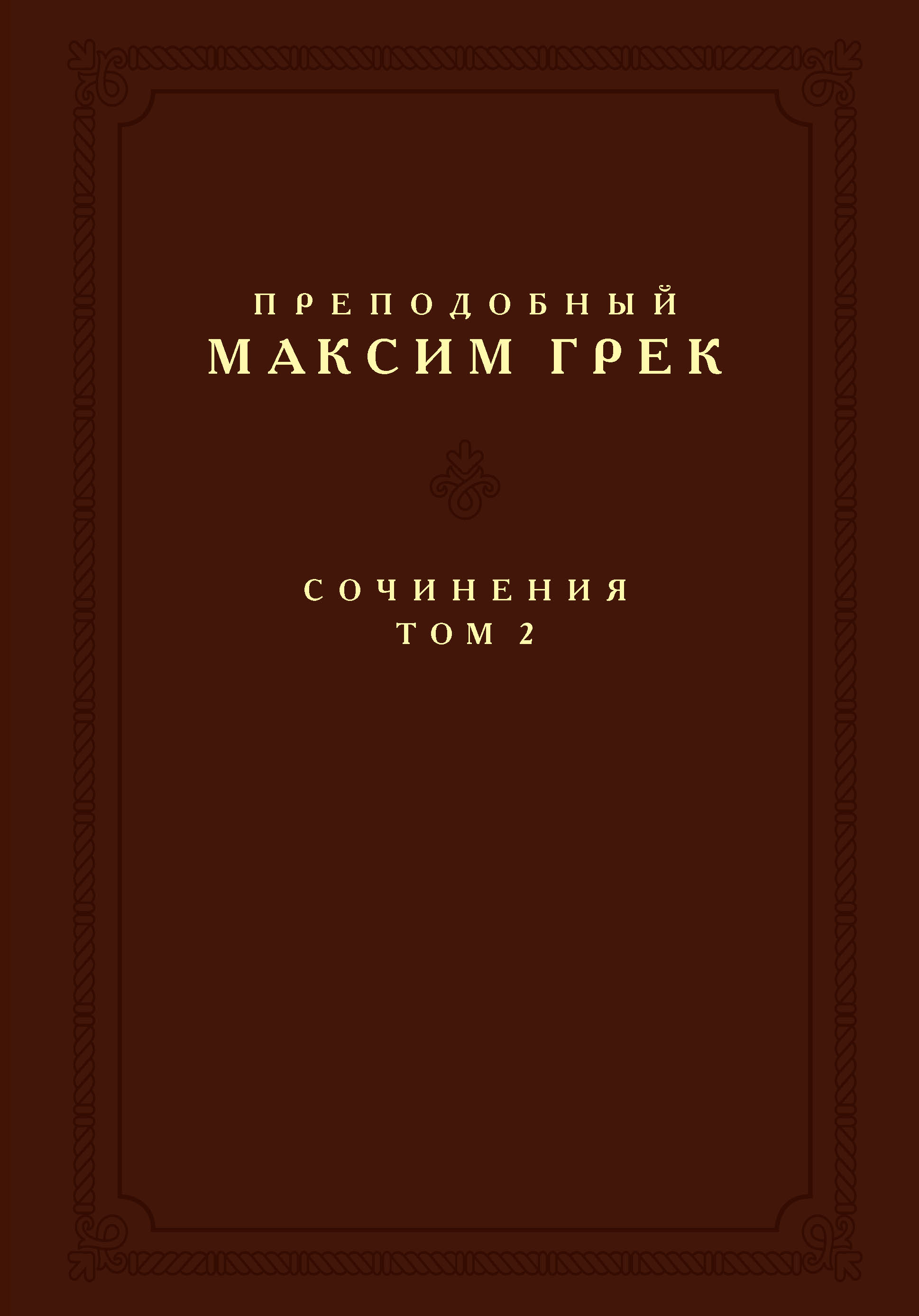 Обложка книги «Сочинения. Том 2»