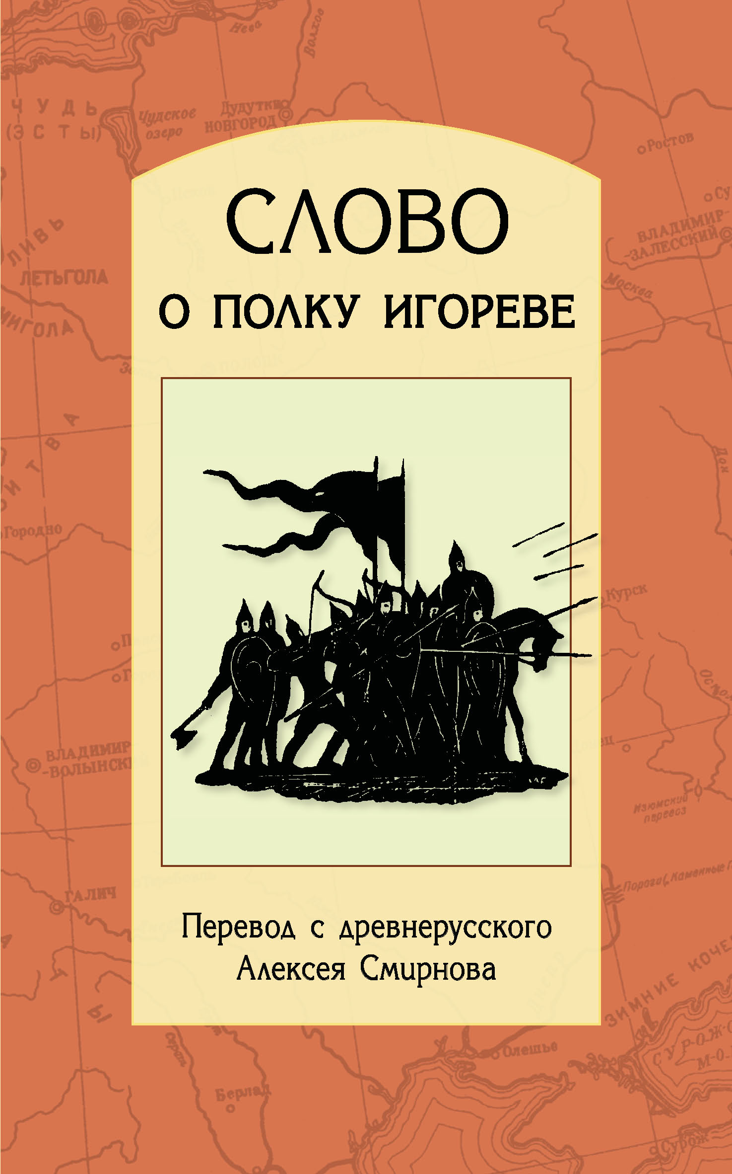 Обложка книги «Слово о полку Игореве. Перевод с древнерусского, статьи, комментарии»