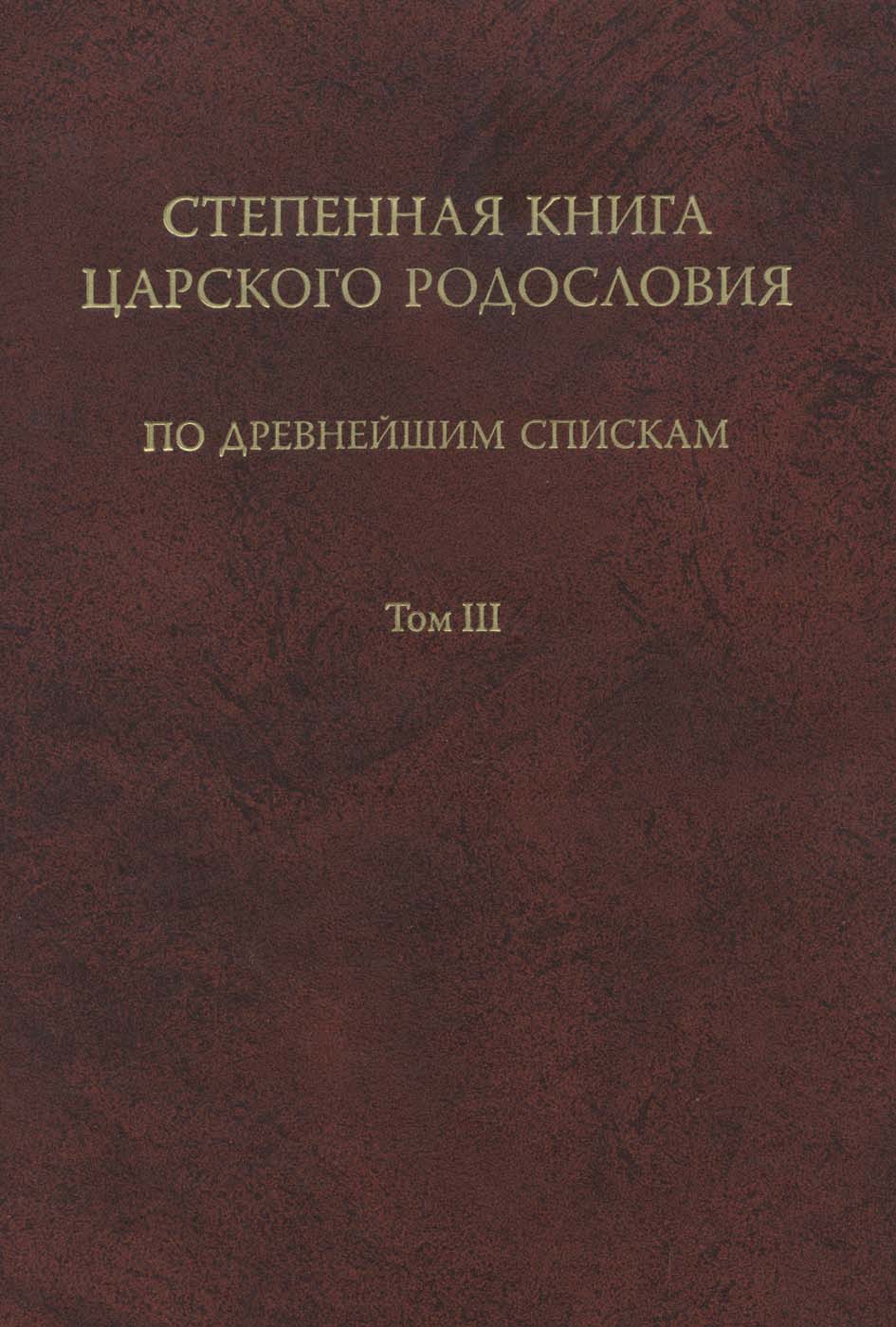 Обложка книги «Степенная книга царского родословия по древнейшим спискам. Том III. Комментарий»