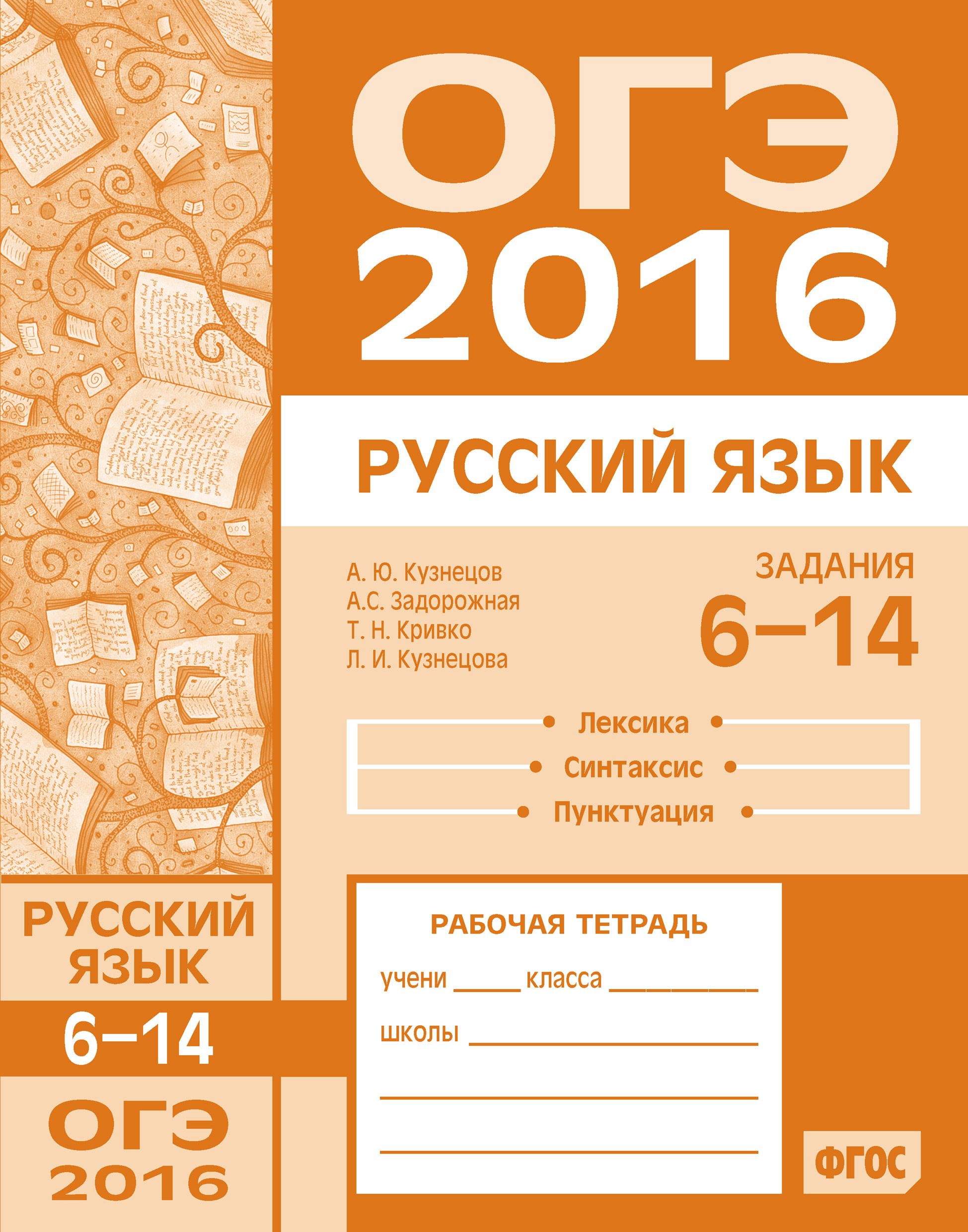 Обложка книги «ОГЭ в 2016 году. Русский язык. Задания 6–14 (лексика, синтаксис и пунктуация). Рабочая тетрадь»