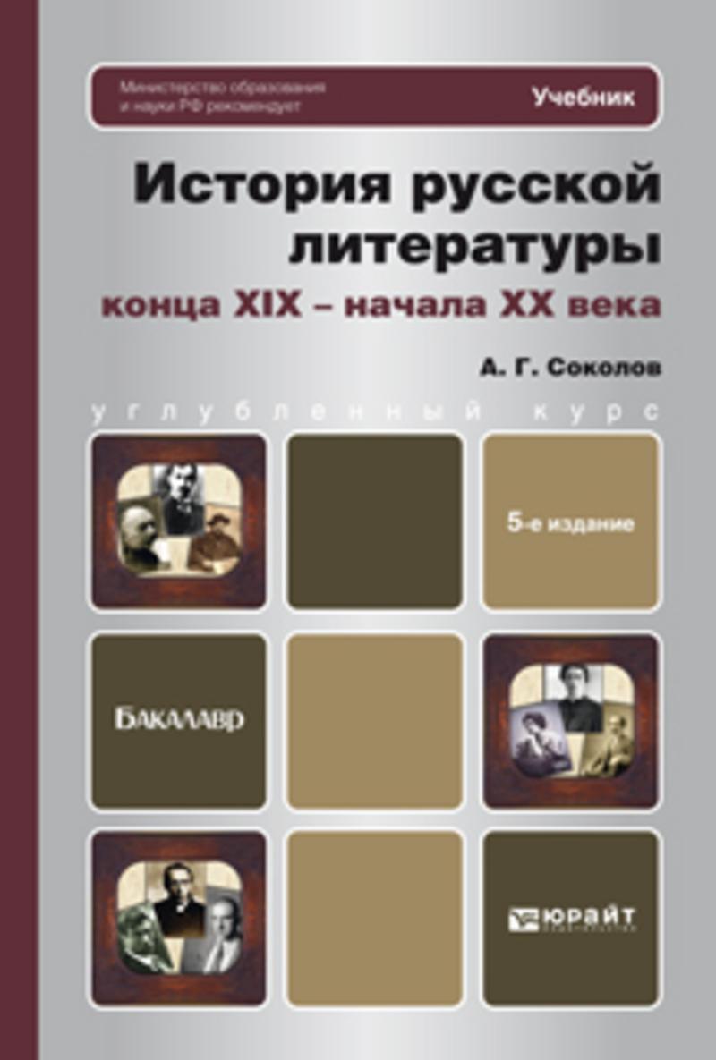 Обложка книги «История русской литературы конца xix – начала xx века 5-е изд., пер. и доп. Учебник для бакалавров»