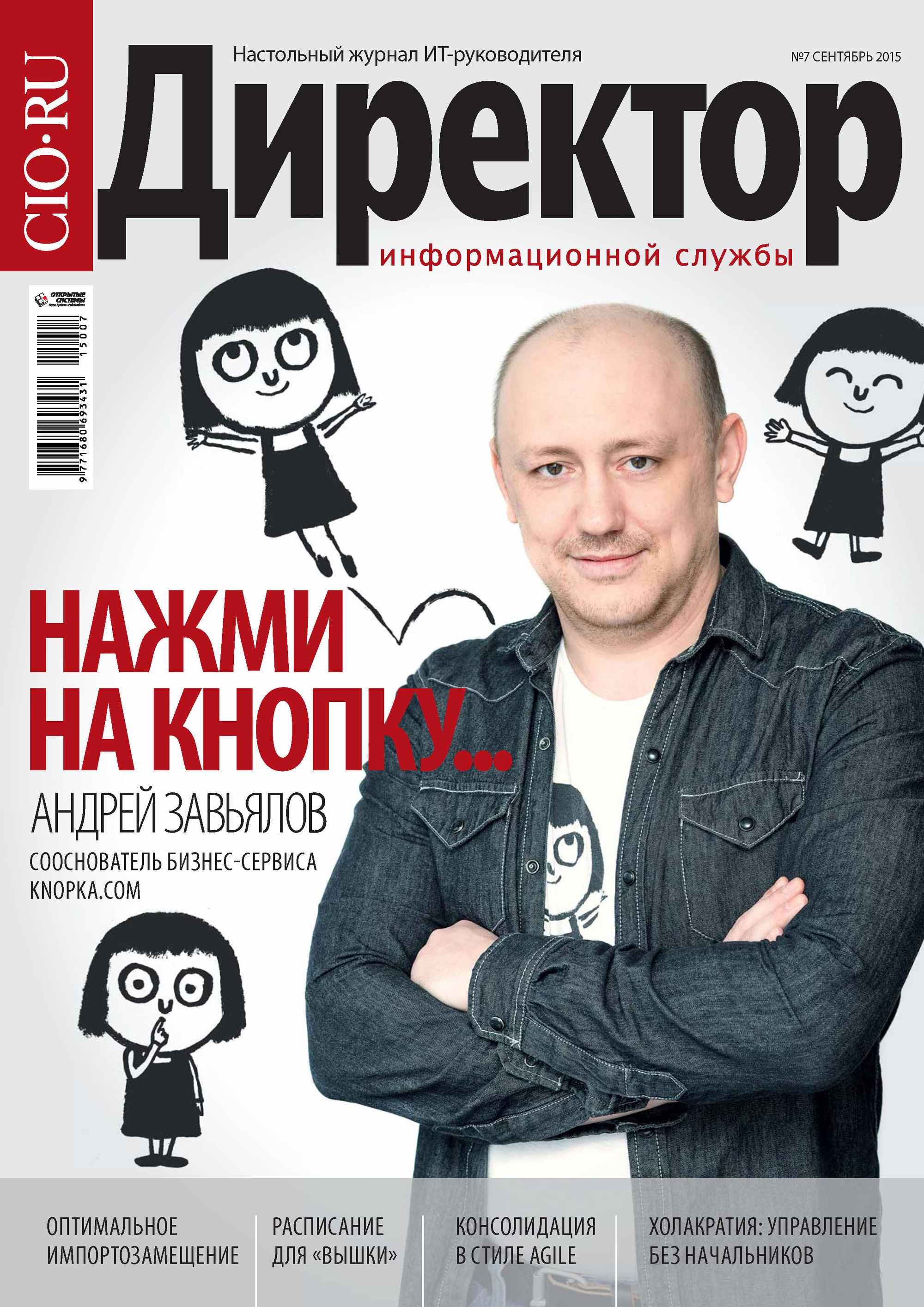 Обложка книги «Директор информационной службы №07/2015»