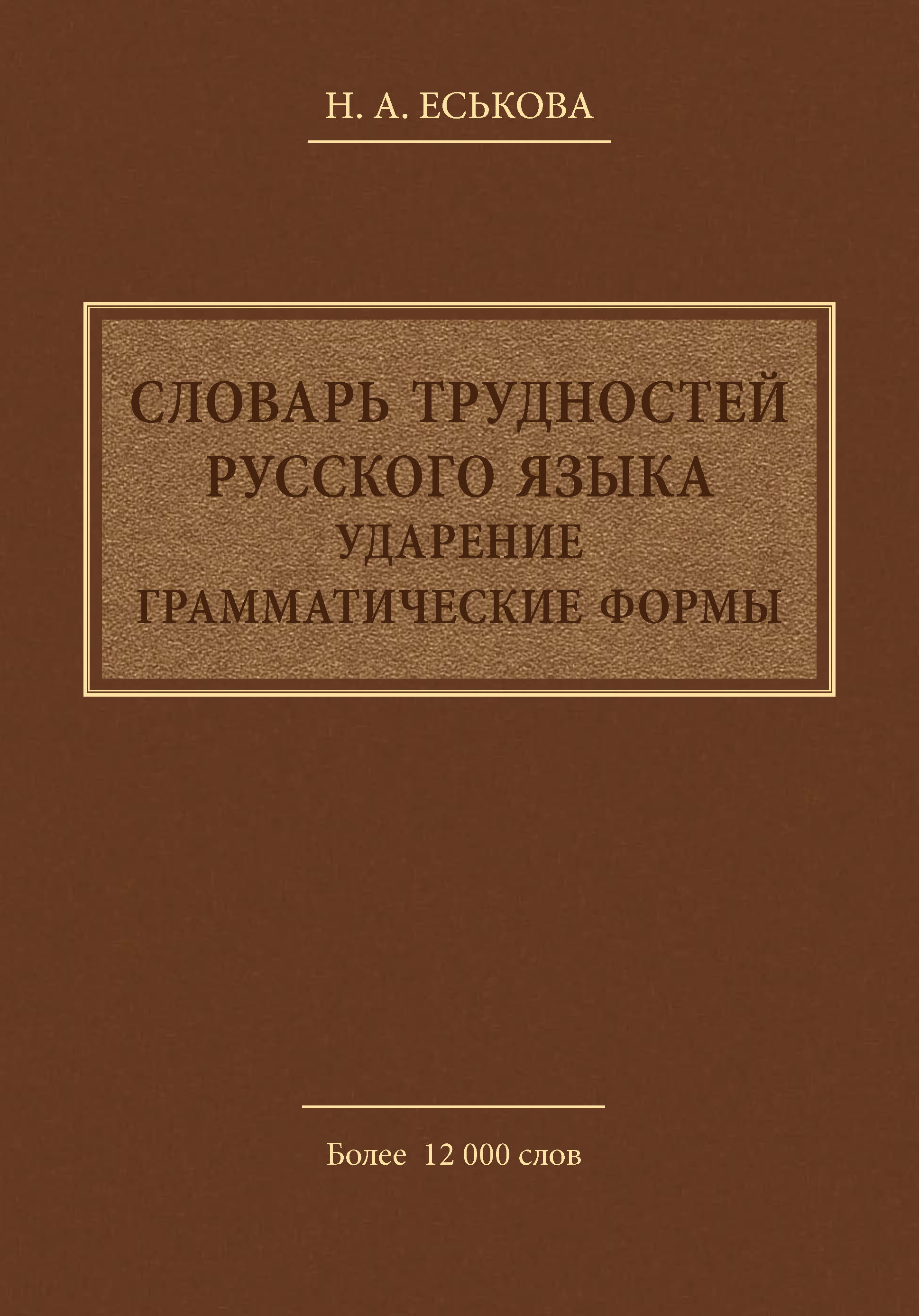 Обложка книги «Словарь трудностей русского языка. Ударение. Грамматические формы»