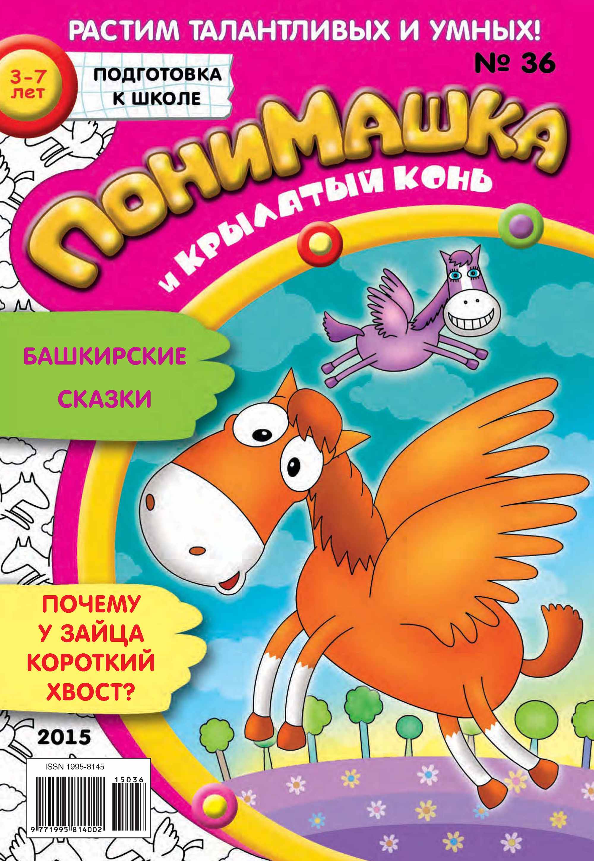 Обложка книги «ПониМашка. Развлекательно-развивающий журнал. №36/2015»