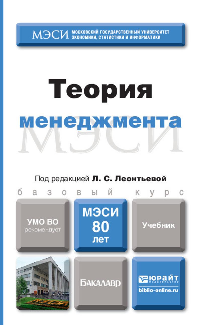 Обложка книги «Теория менеджмента. Учебник для бакалавров»