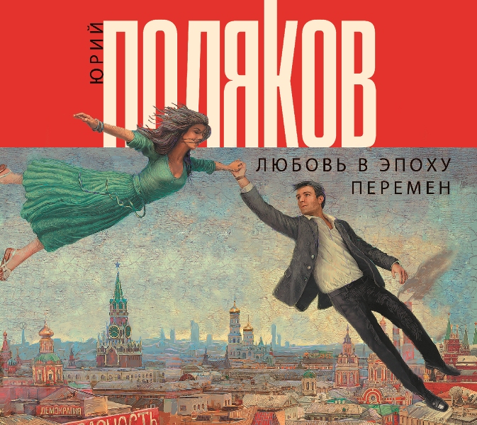 Обложка книги «Любовь в эпоху перемен»