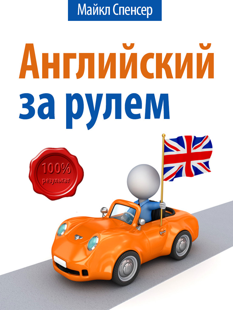 Обложка книги «Английский за рулём»