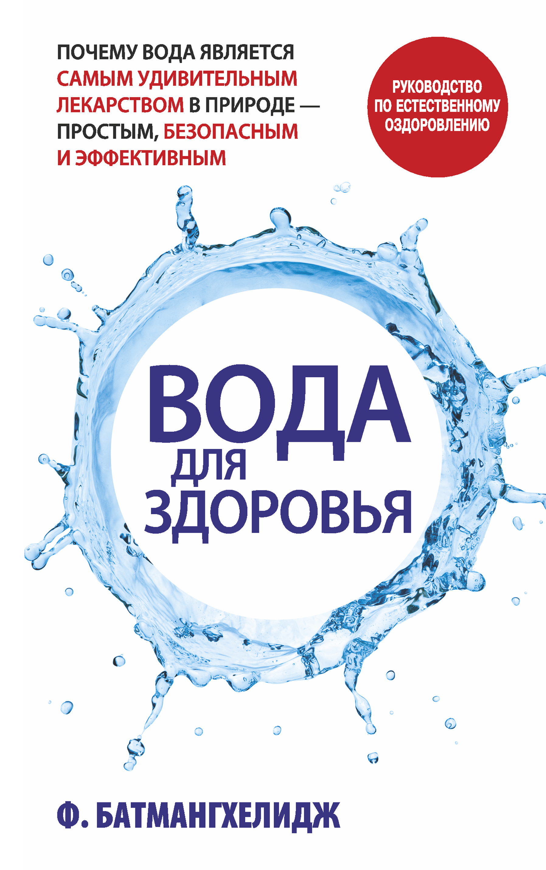 Обложка книги «Вода для здоровья»