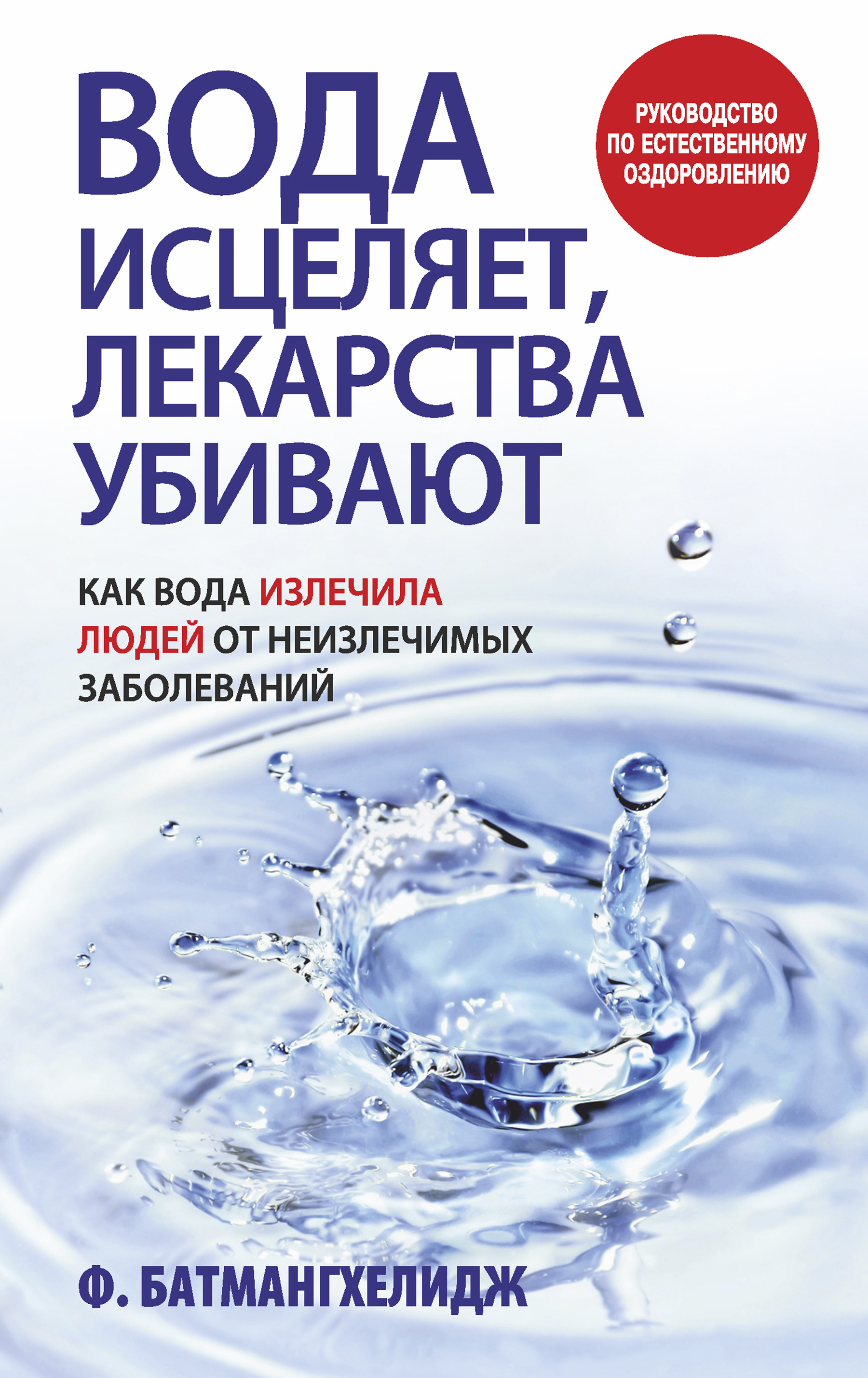 Обложка книги «Вода исцеляет, лекарства убивают»