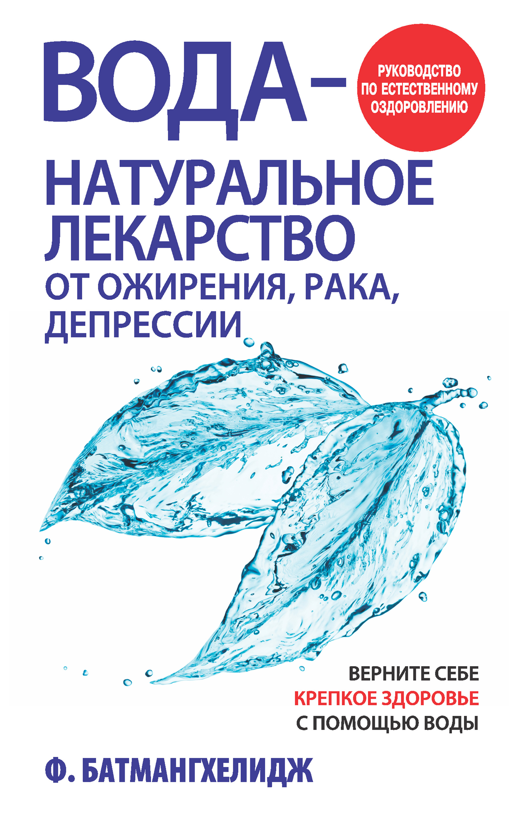 Обложка книги «Вода – натуральное лекарство от ожирения, рака, депрессии»
