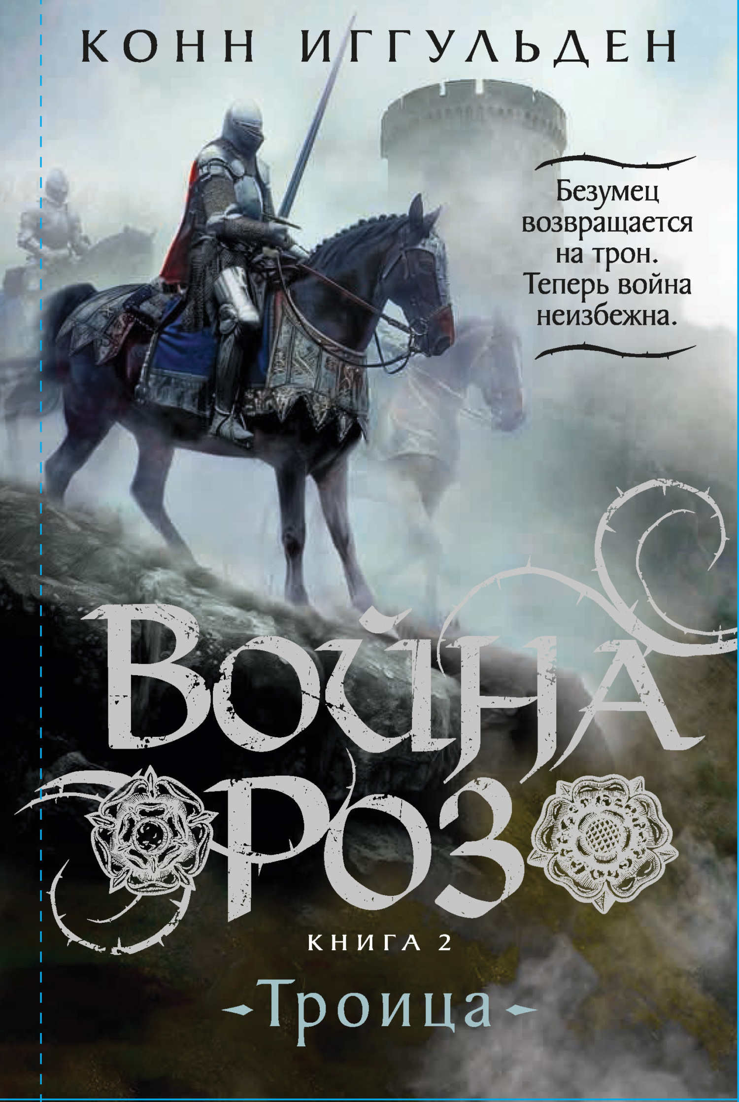 Обложка книги «Война роз. Книга 2. Троица»